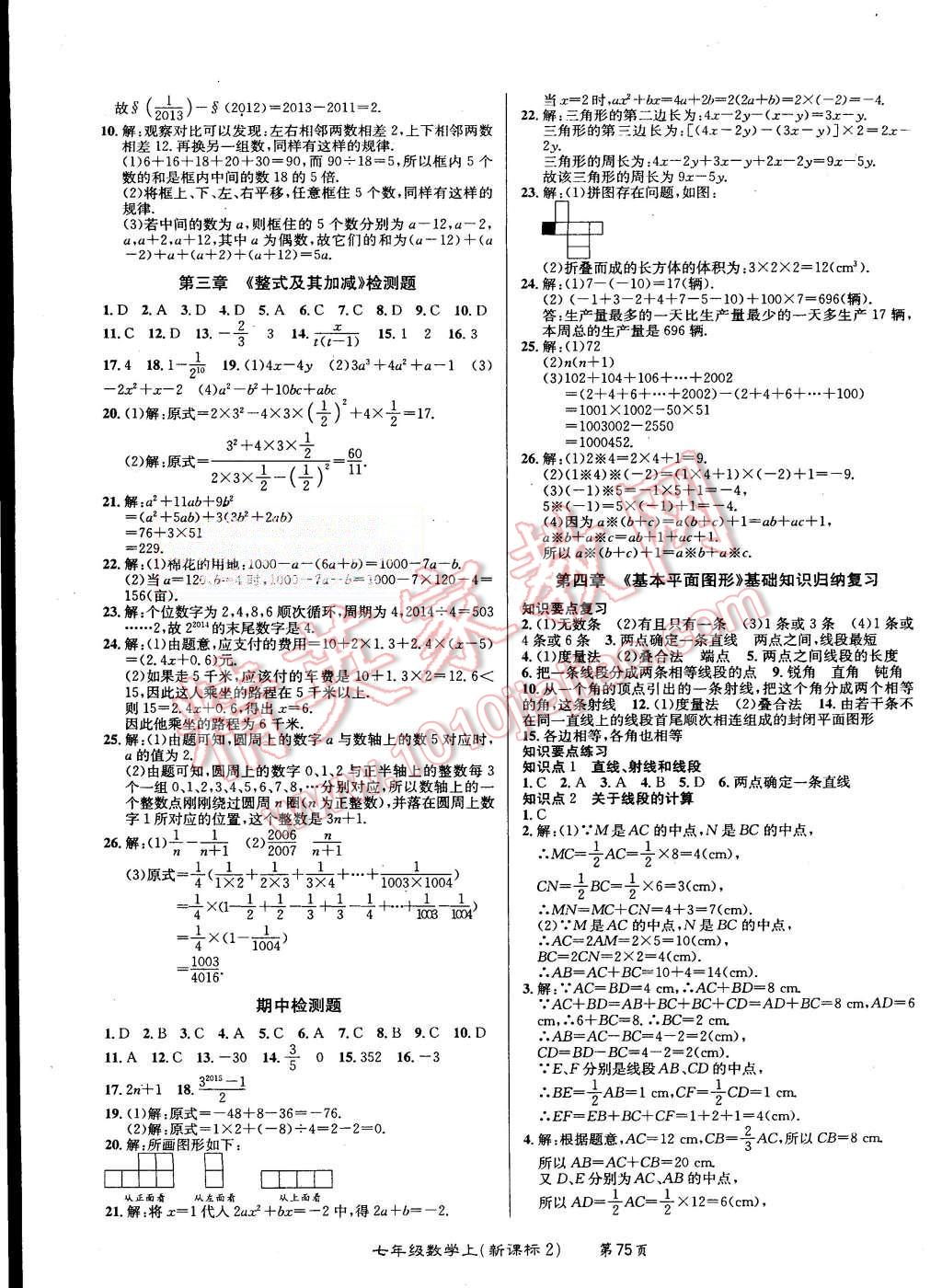 2015年百所名校精點(diǎn)試題七年級(jí)數(shù)學(xué)上冊(cè)北師大版 第3頁