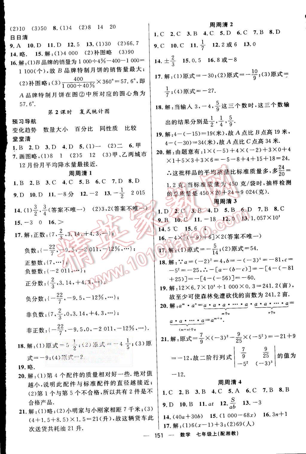 2015年四清導(dǎo)航七年級(jí)數(shù)學(xué)上冊(cè)湘教版 第16頁(yè)