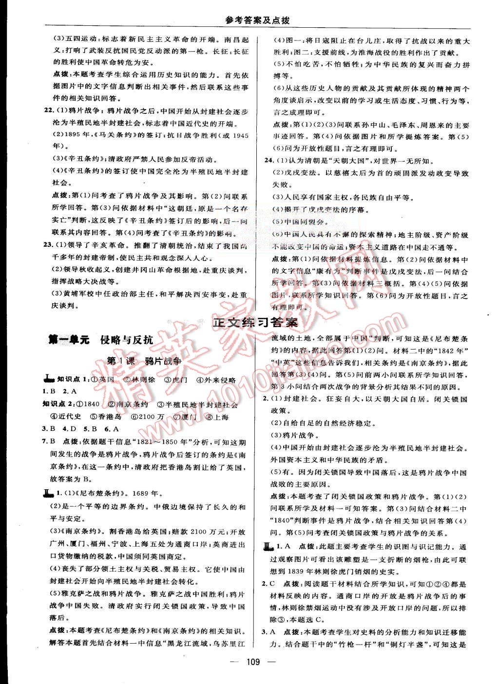 2015年綜合應(yīng)用創(chuàng)新題典中點(diǎn)八年級(jí)歷史上冊人教版 第7頁