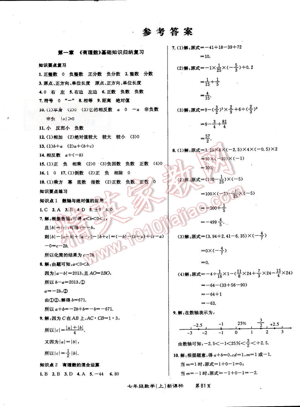 2015年百所名校精點(diǎn)試題七年級(jí)數(shù)學(xué)上冊(cè)人教版 第1頁(yè)