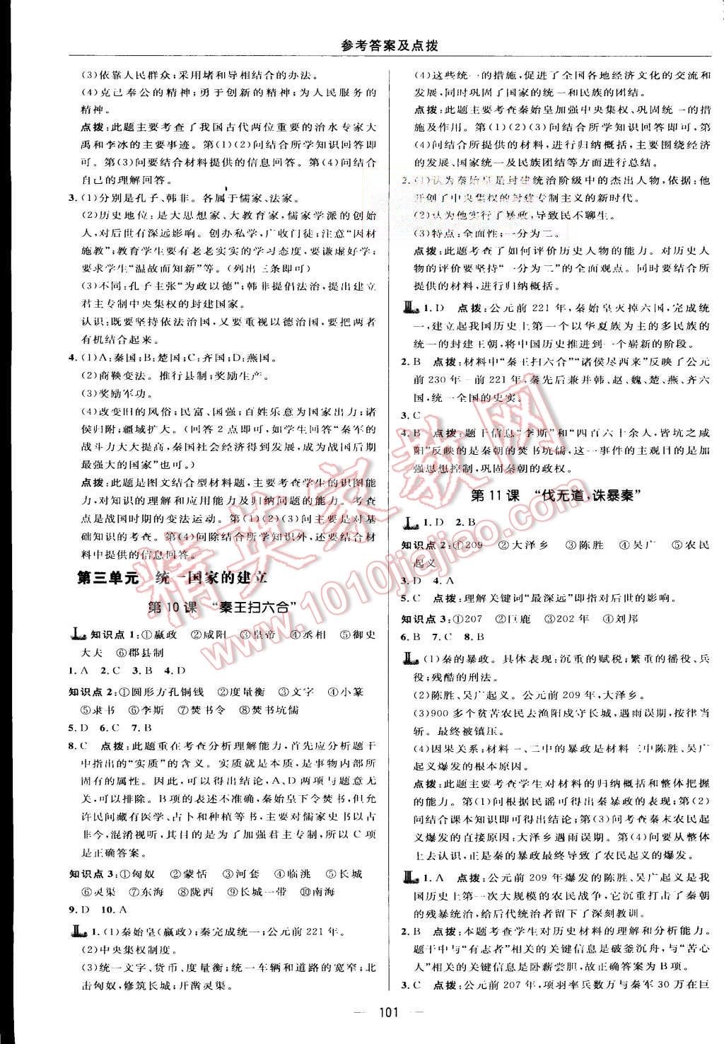 2015年綜合應(yīng)用創(chuàng)新題典中點七年級歷史上冊人教版 第11頁