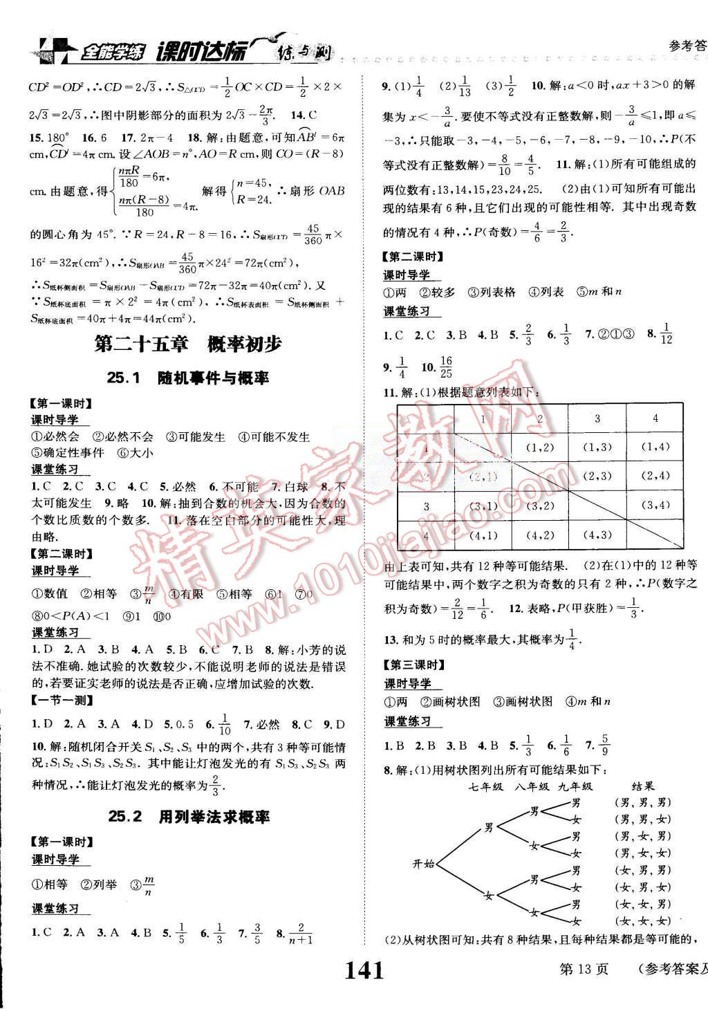 2015年课时达标练与测九年级数学上册人教版 第13页