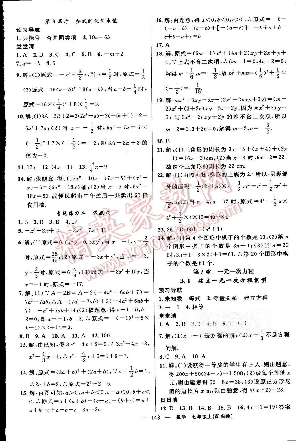 2015年四清导航七年级数学上册湘教版 第8页