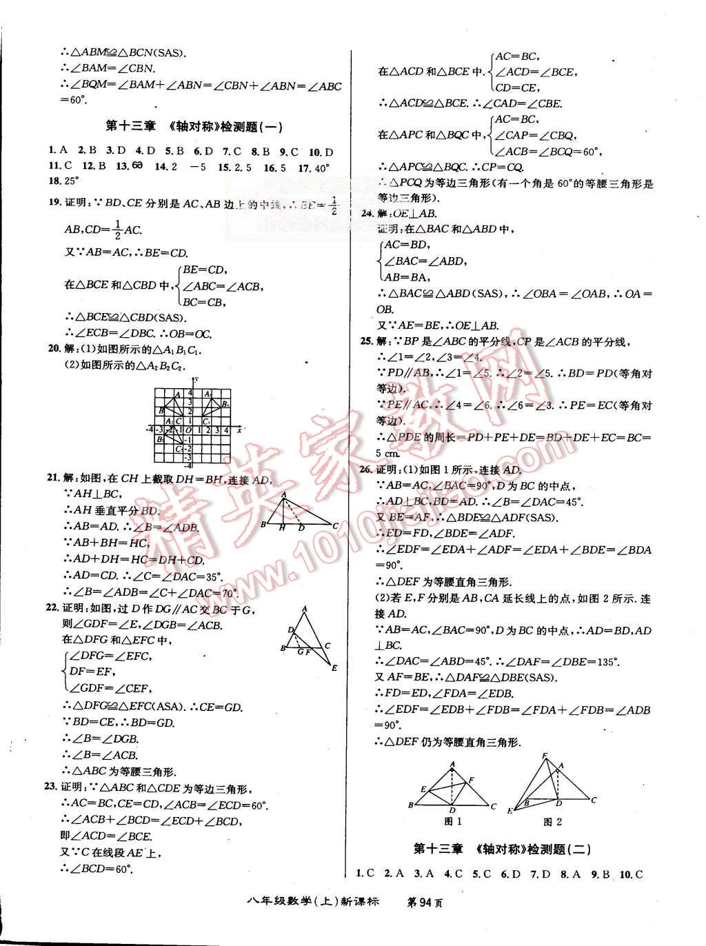 2015年百所名校精點(diǎn)試題八年級數(shù)學(xué)上冊人教版 第6頁