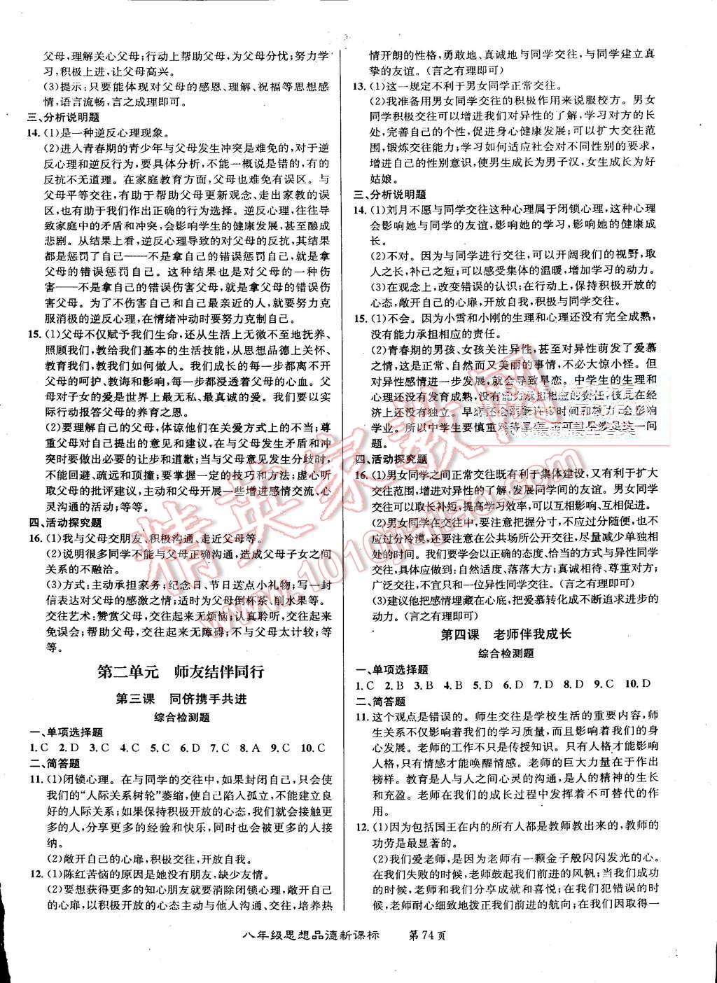 2015年百所名校精點(diǎn)試題八年級思想品德上冊人教版 第2頁