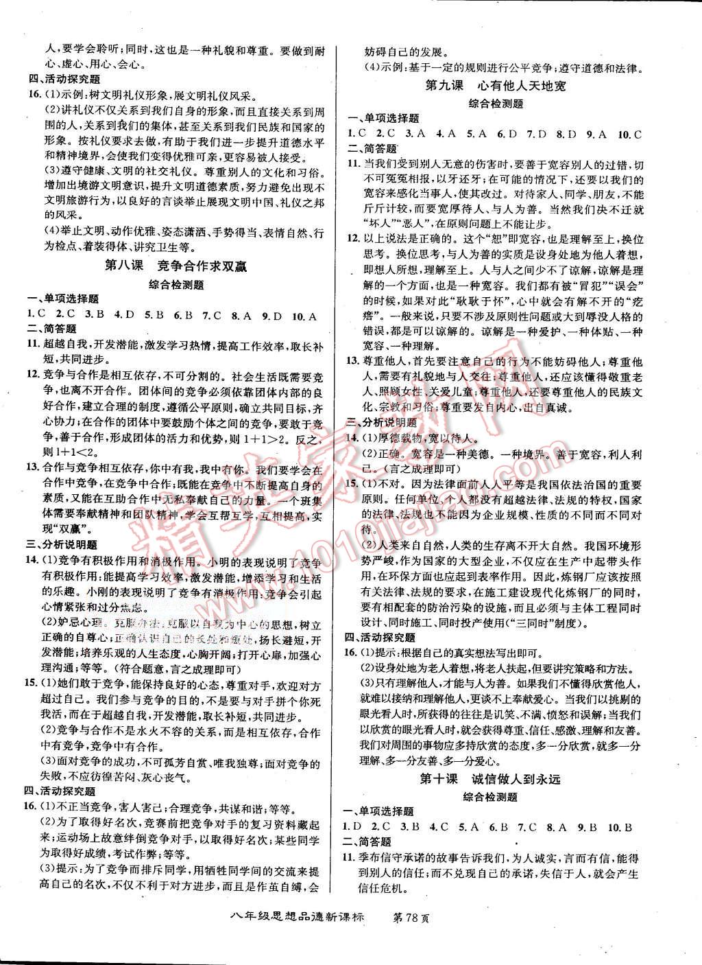 2015年百所名校精點試題八年級思想品德上冊人教版 第6頁