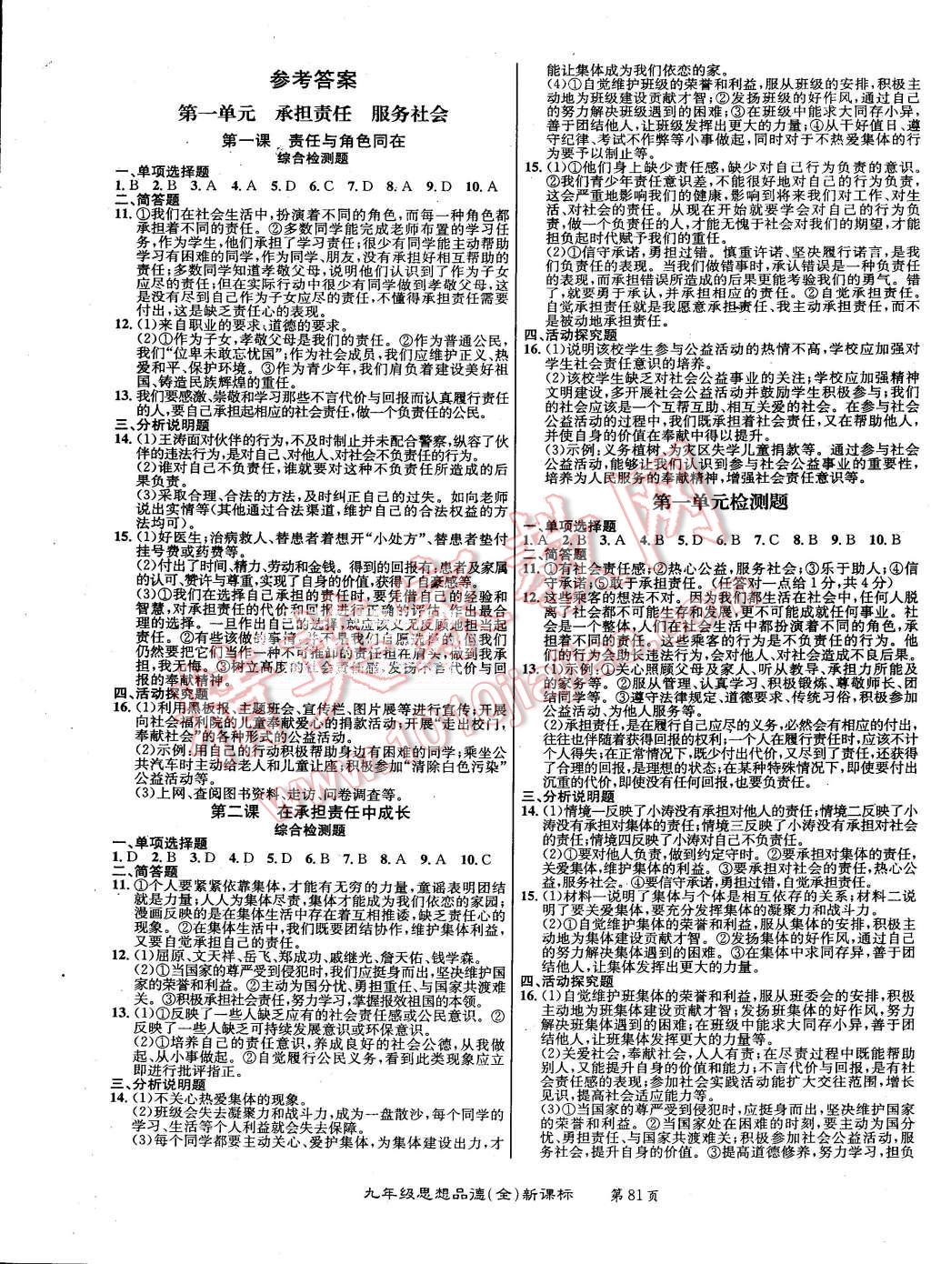 2015年百所名校精點(diǎn)試題九年級思想品德全一冊人教版 第1頁