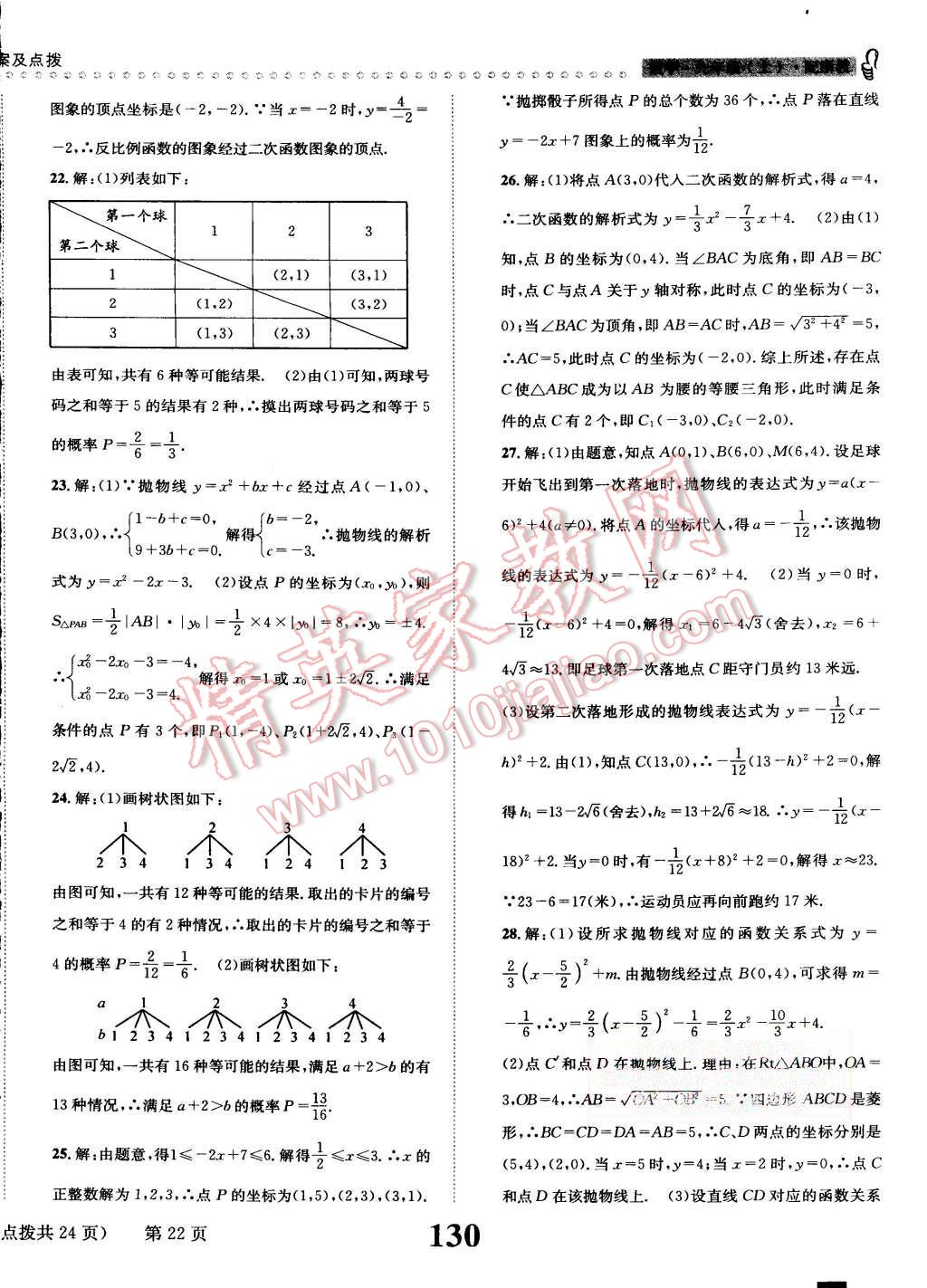 2015年课时达标练与测九年级数学上册浙教版 第22页