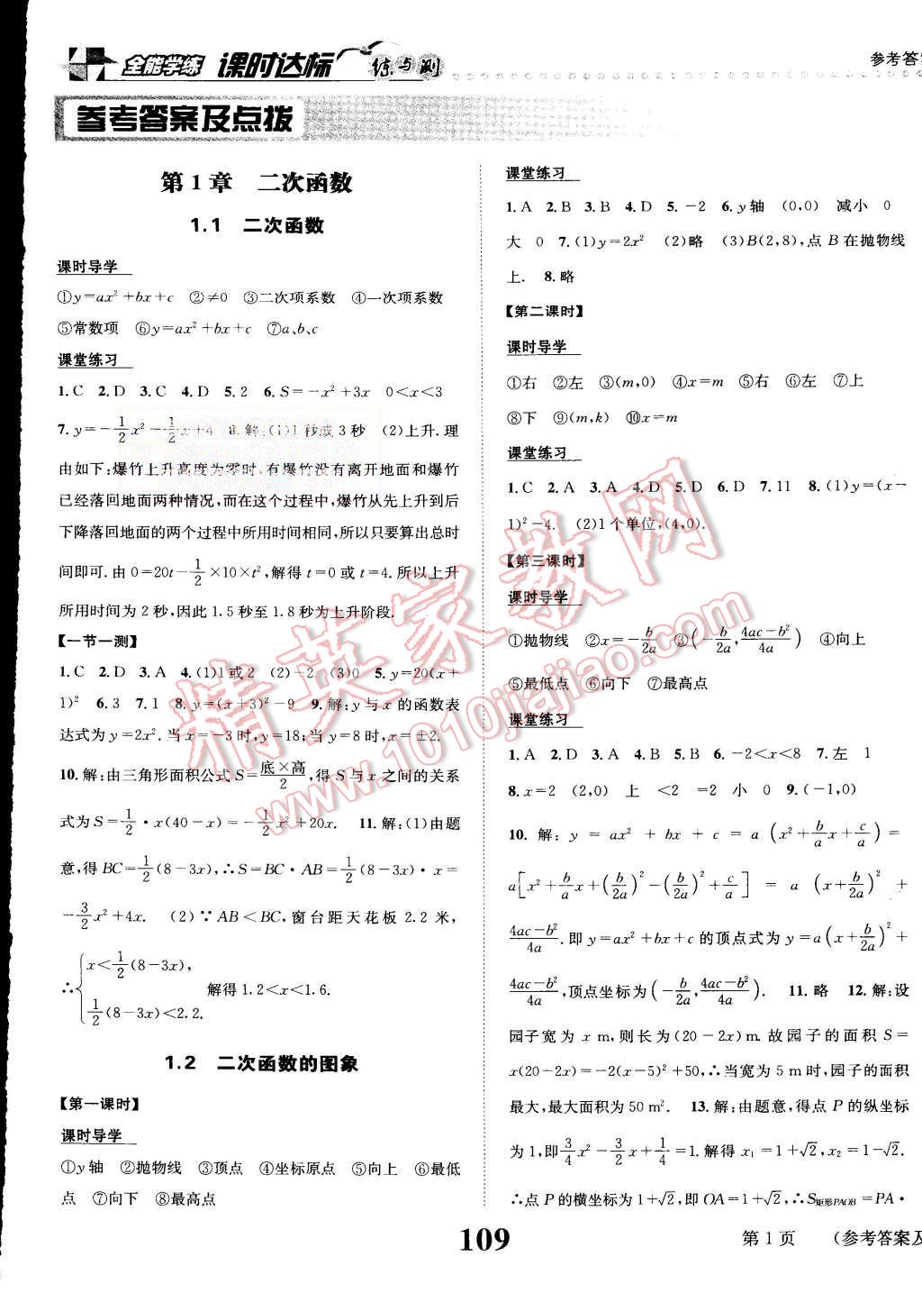 2015年课时达标练与测九年级数学上册浙教版 第1页