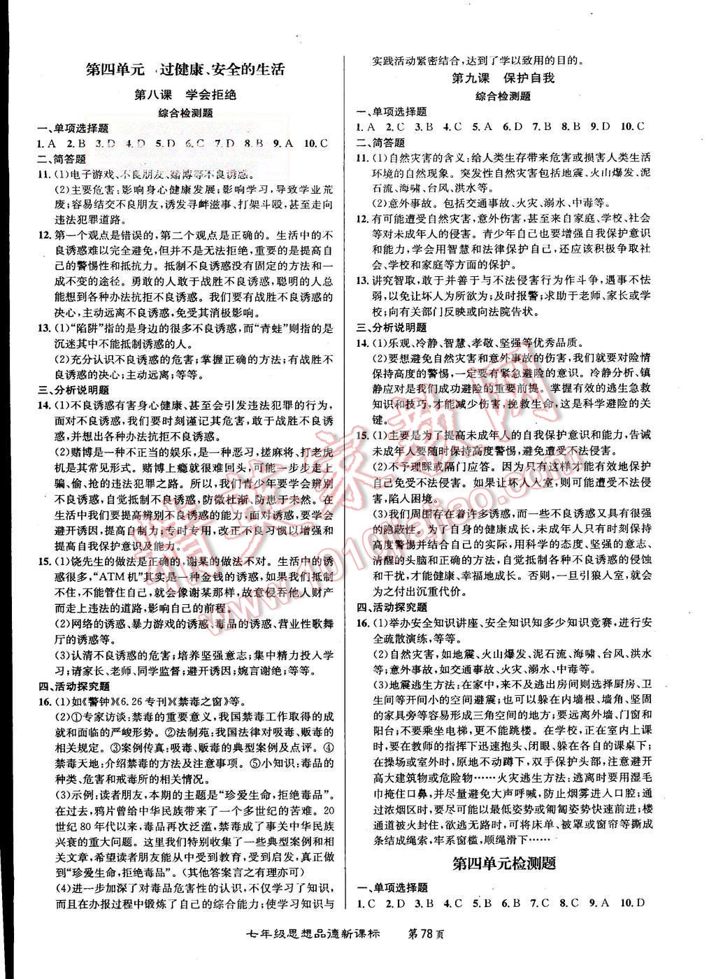 2015年百所名校精點試題七年級思想品德上冊人教版 第7頁