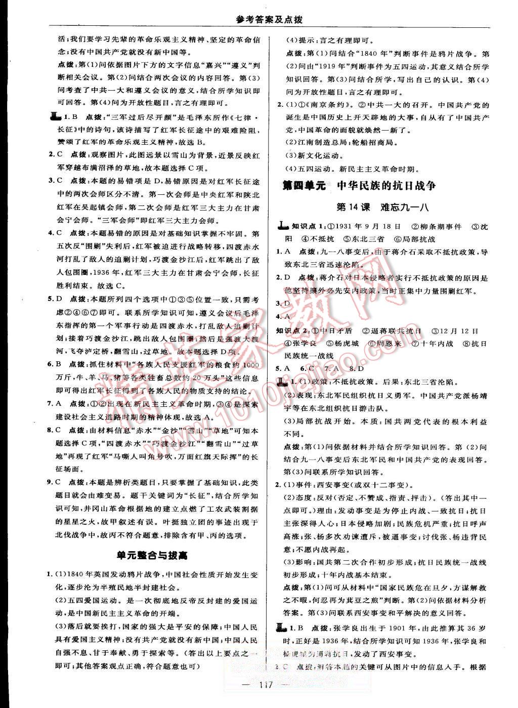 2015年綜合應(yīng)用創(chuàng)新題典中點(diǎn)八年級(jí)歷史上冊人教版 第15頁