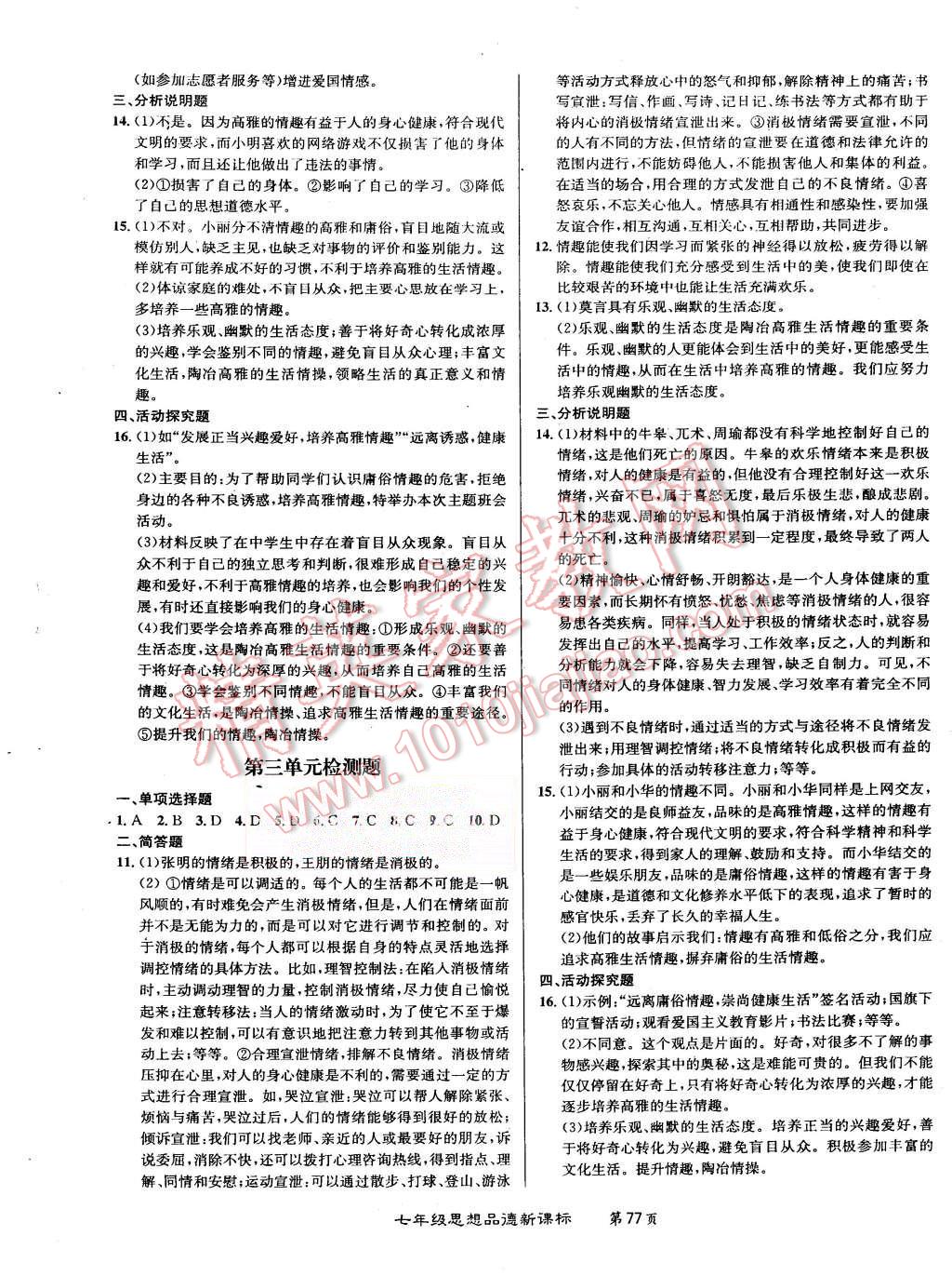 2015年百所名校精點(diǎn)試題七年級思想品德上冊人教版 第5頁