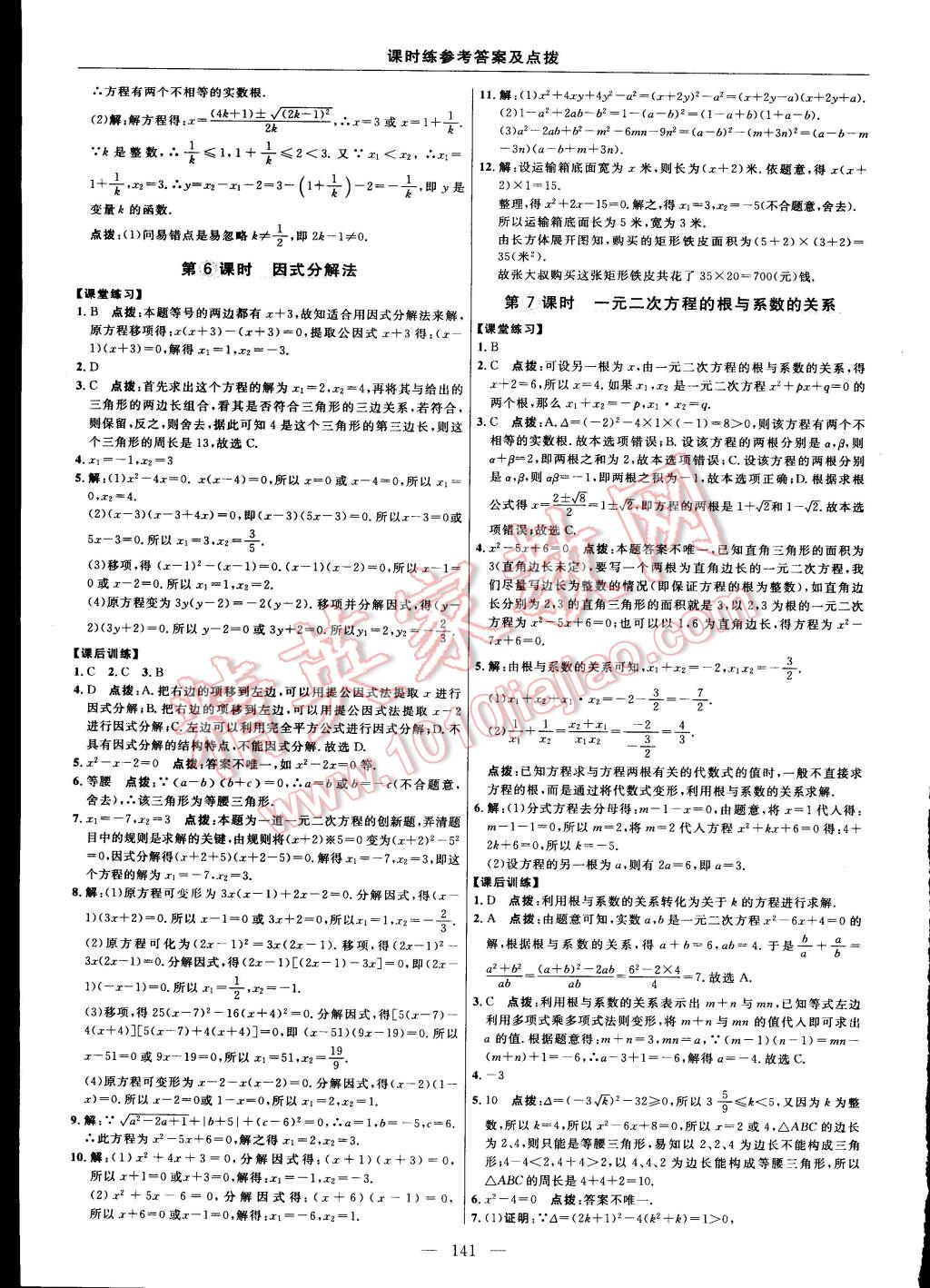 2015年点拨训练九年级数学上册人教版 第15页