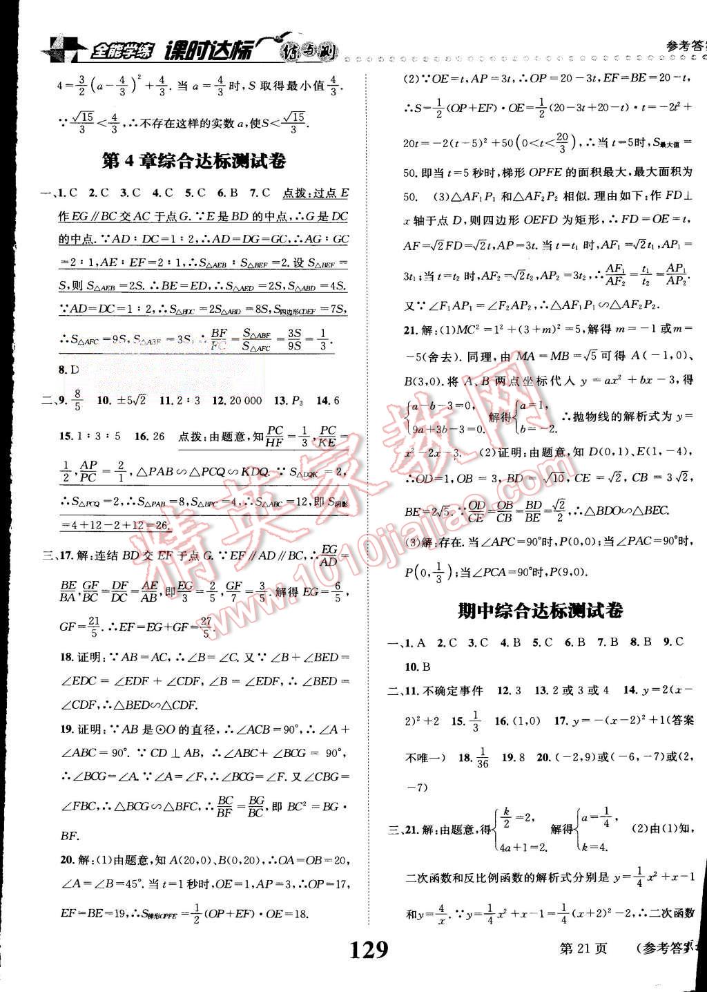 2015年课时达标练与测九年级数学上册浙教版 第21页