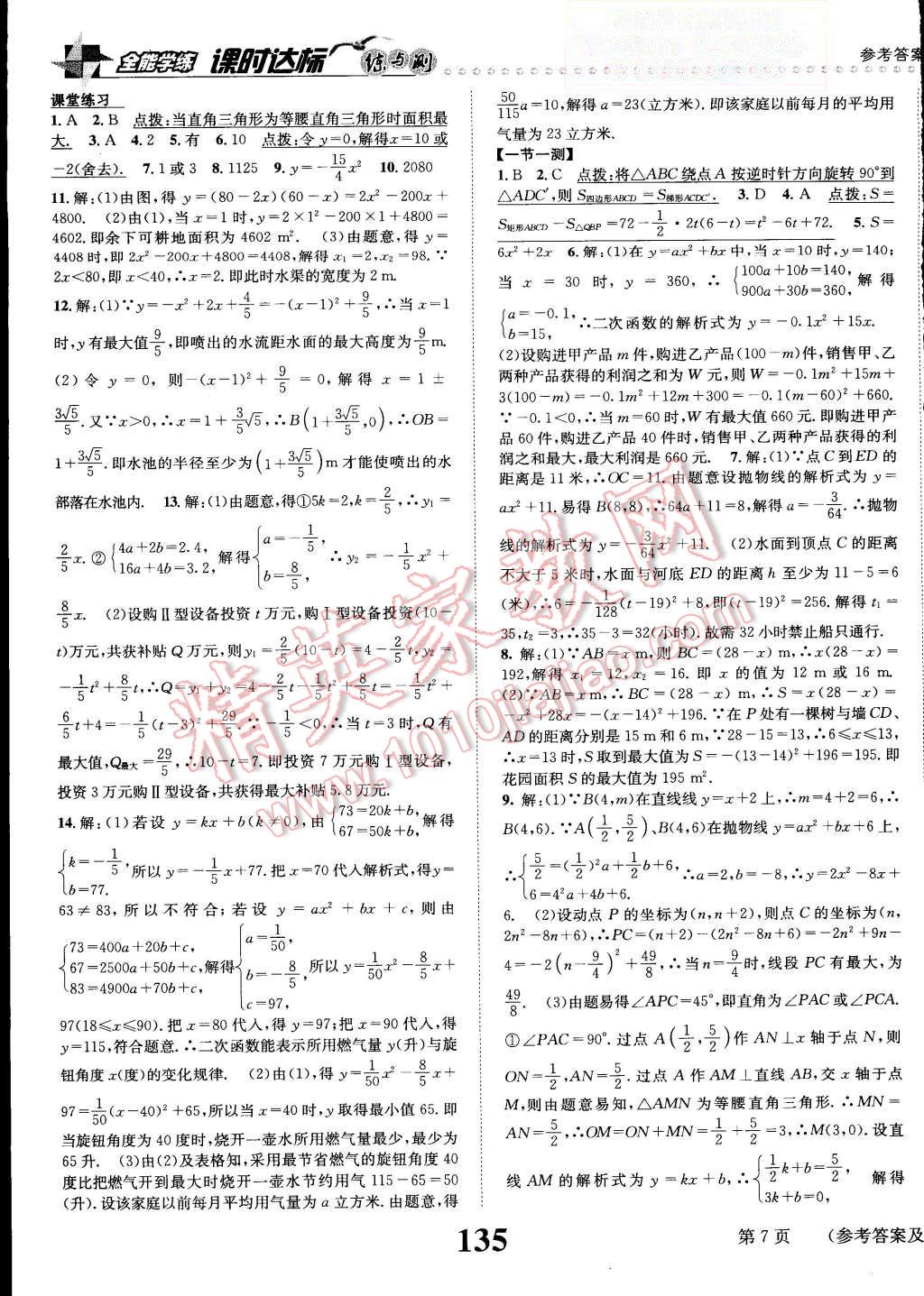 2015年课时达标练与测九年级数学上册人教版 第7页