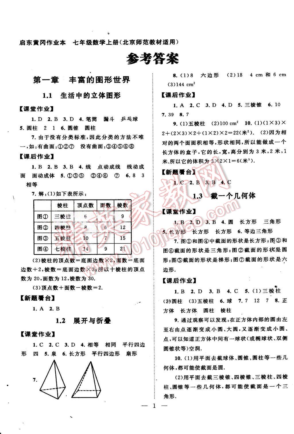 2015年启东黄冈作业本七年级数学上册北师大版 第1页