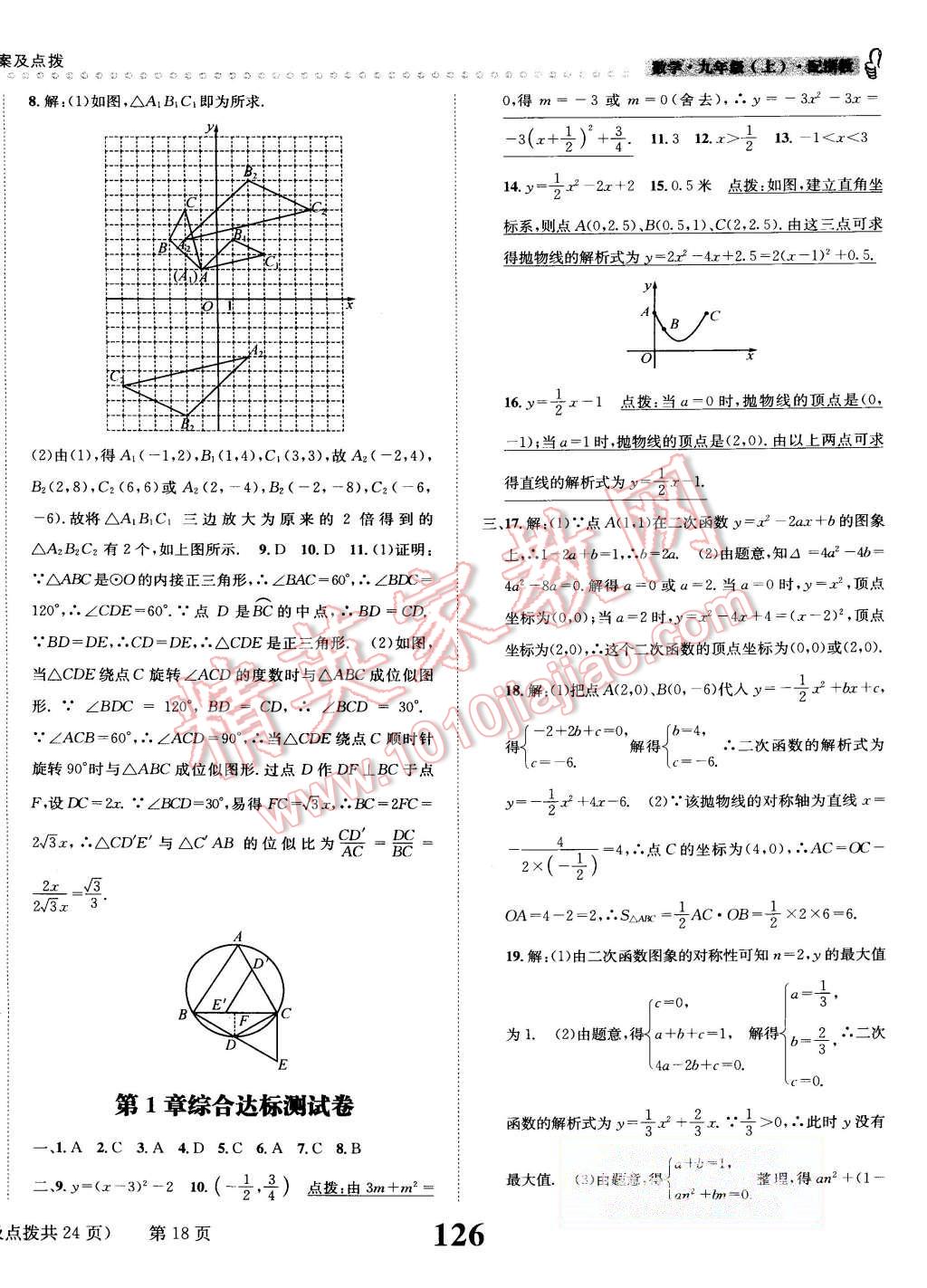 2015年課時達(dá)標(biāo)練與測九年級數(shù)學(xué)上冊浙教版 第18頁