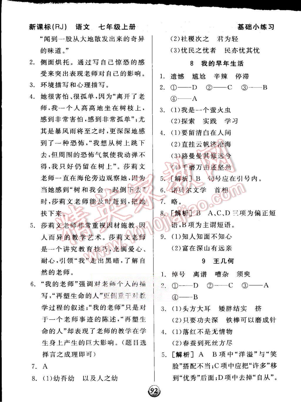 2015年全品基礎(chǔ)小練習(xí)七年級語文上冊人教版 第4頁