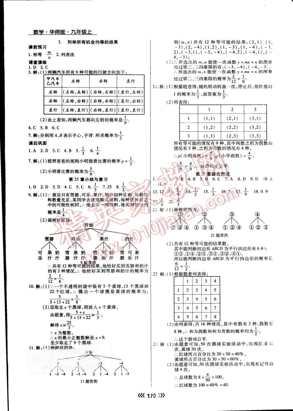 2015年學(xué)升同步練測九年級數(shù)學(xué)上冊華師大版 第24頁