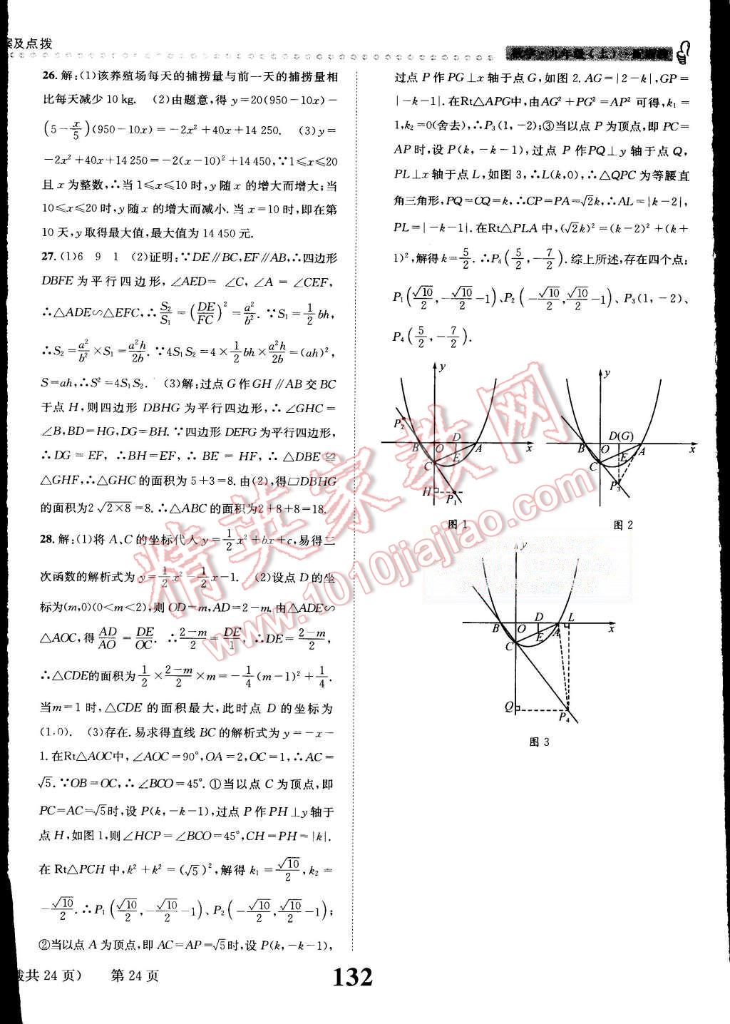 2015年课时达标练与测九年级数学上册浙教版 第24页