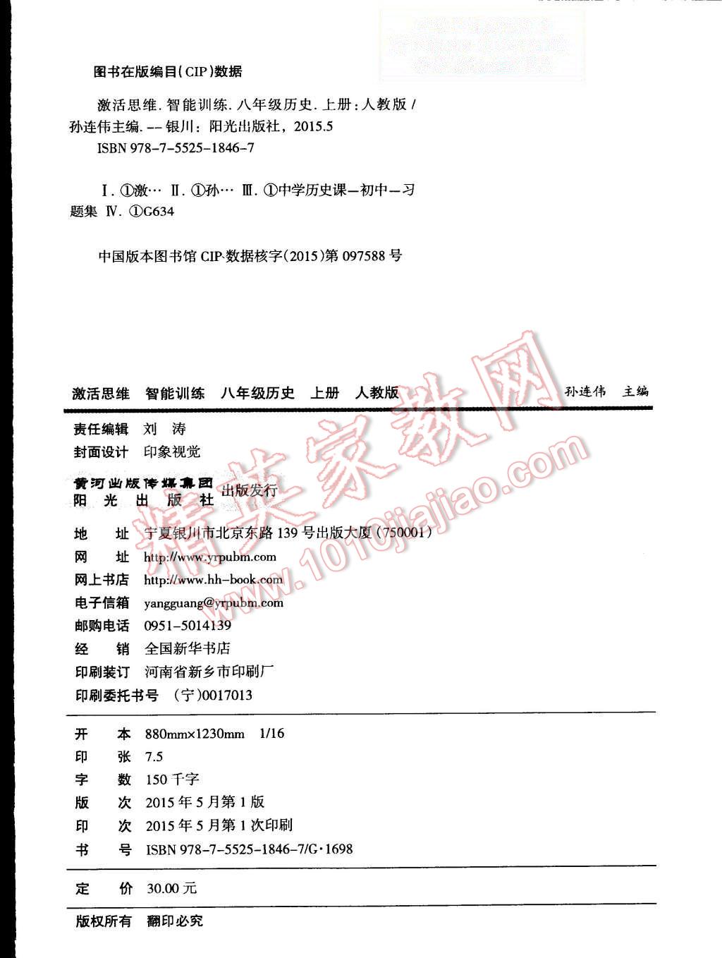 2015年激活思維智能訓練八年級歷史上冊人教版 第16頁