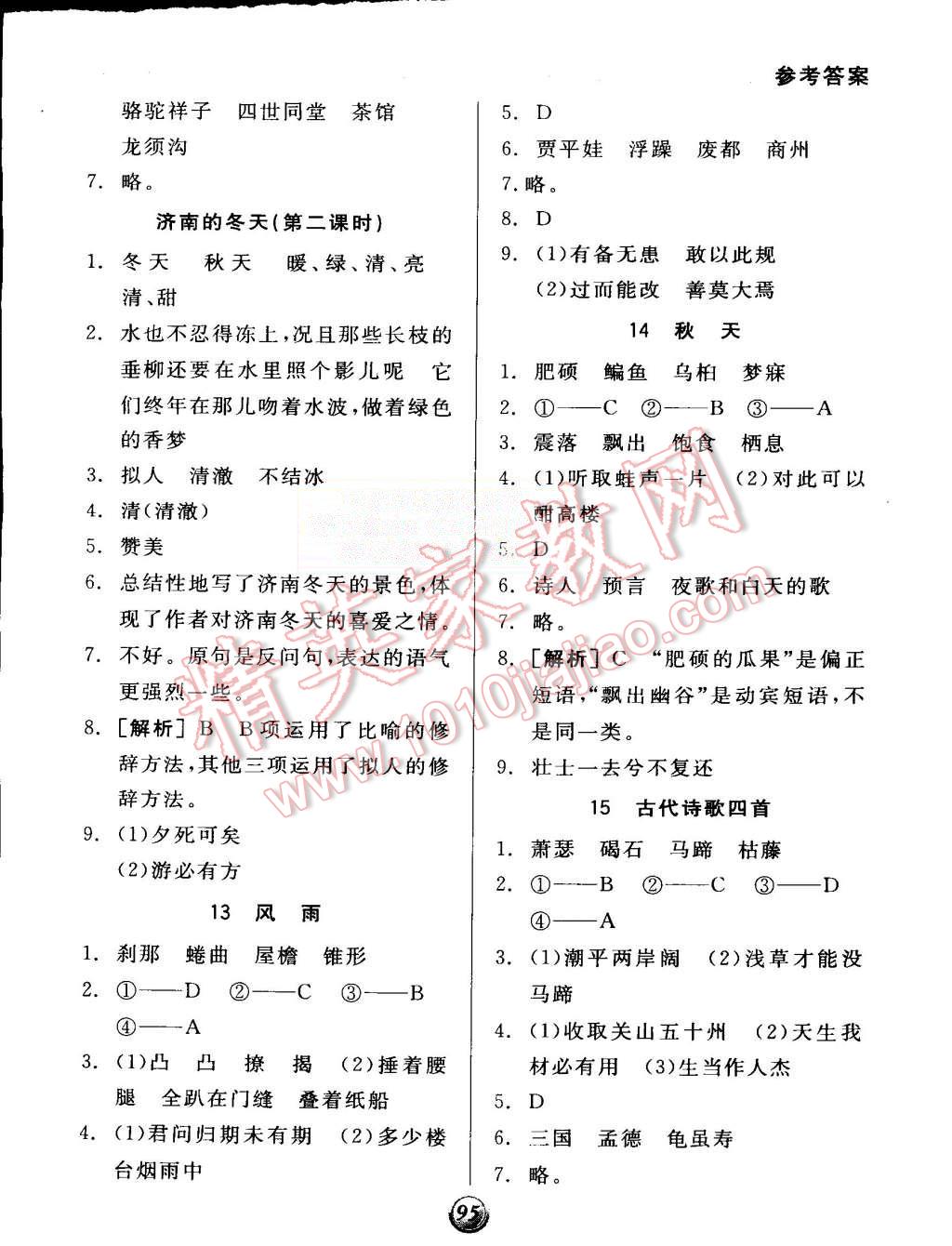 2015年全品基础小练习七年级语文上册人教版 第7页