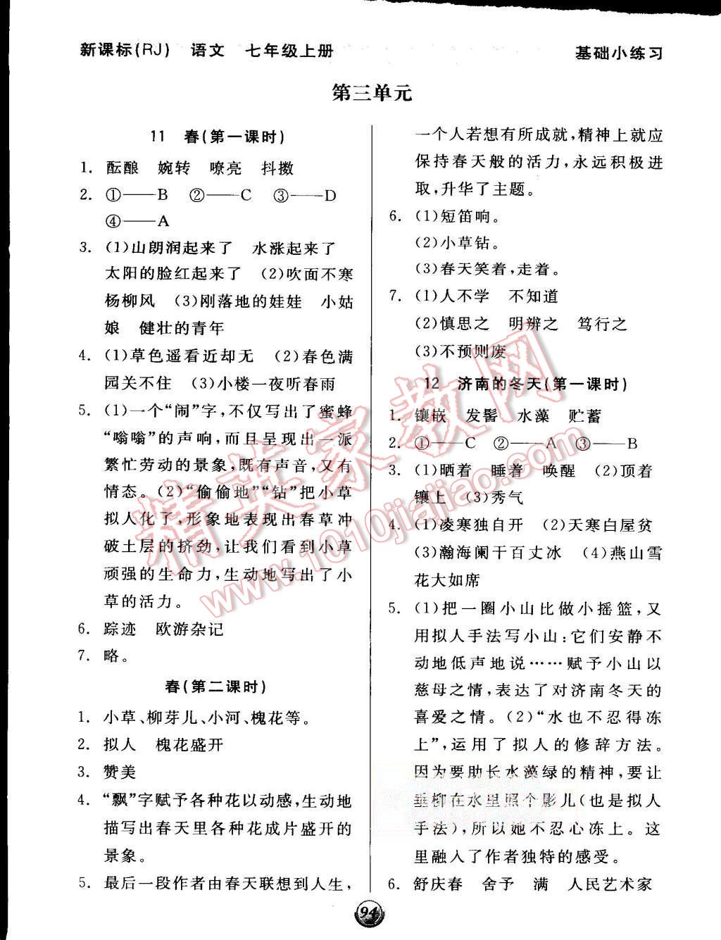 2015年全品基礎(chǔ)小練習七年級語文上冊人教版 第6頁