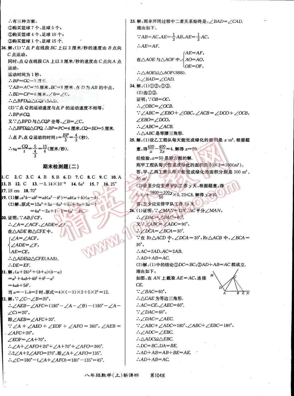 2015年百所名校精點試題八年級數(shù)學(xué)上冊人教版 第16頁