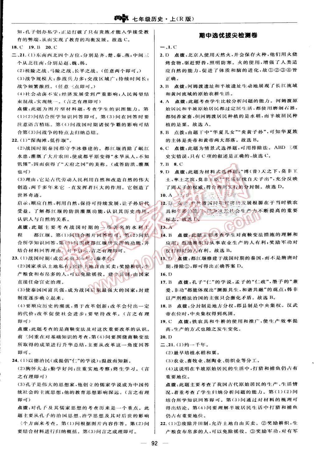 2015年綜合應用創(chuàng)新題典中點七年級歷史上冊人教版 第2頁