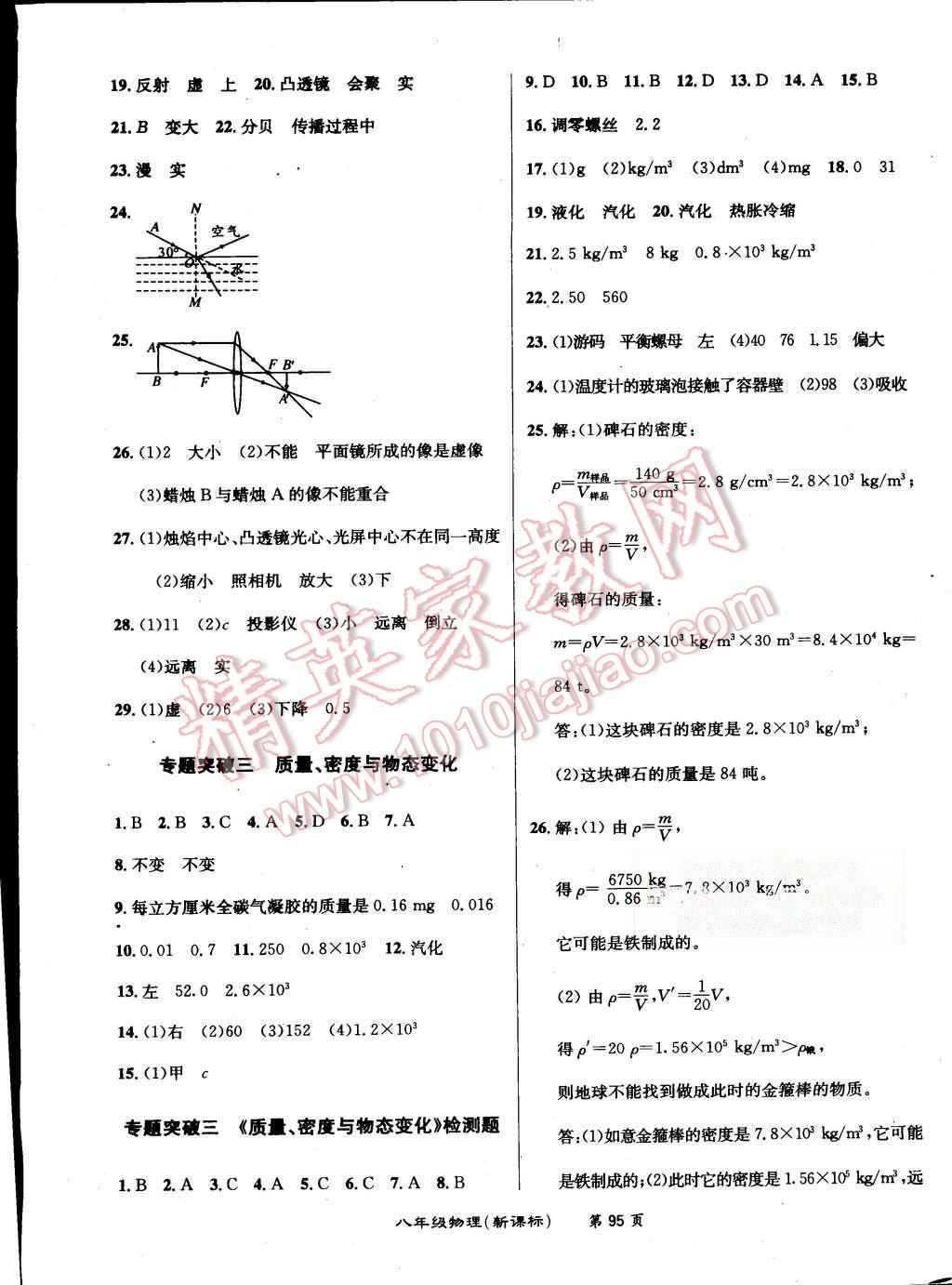 2015年百所名校精點試題八年級物理上冊人教版 第11頁