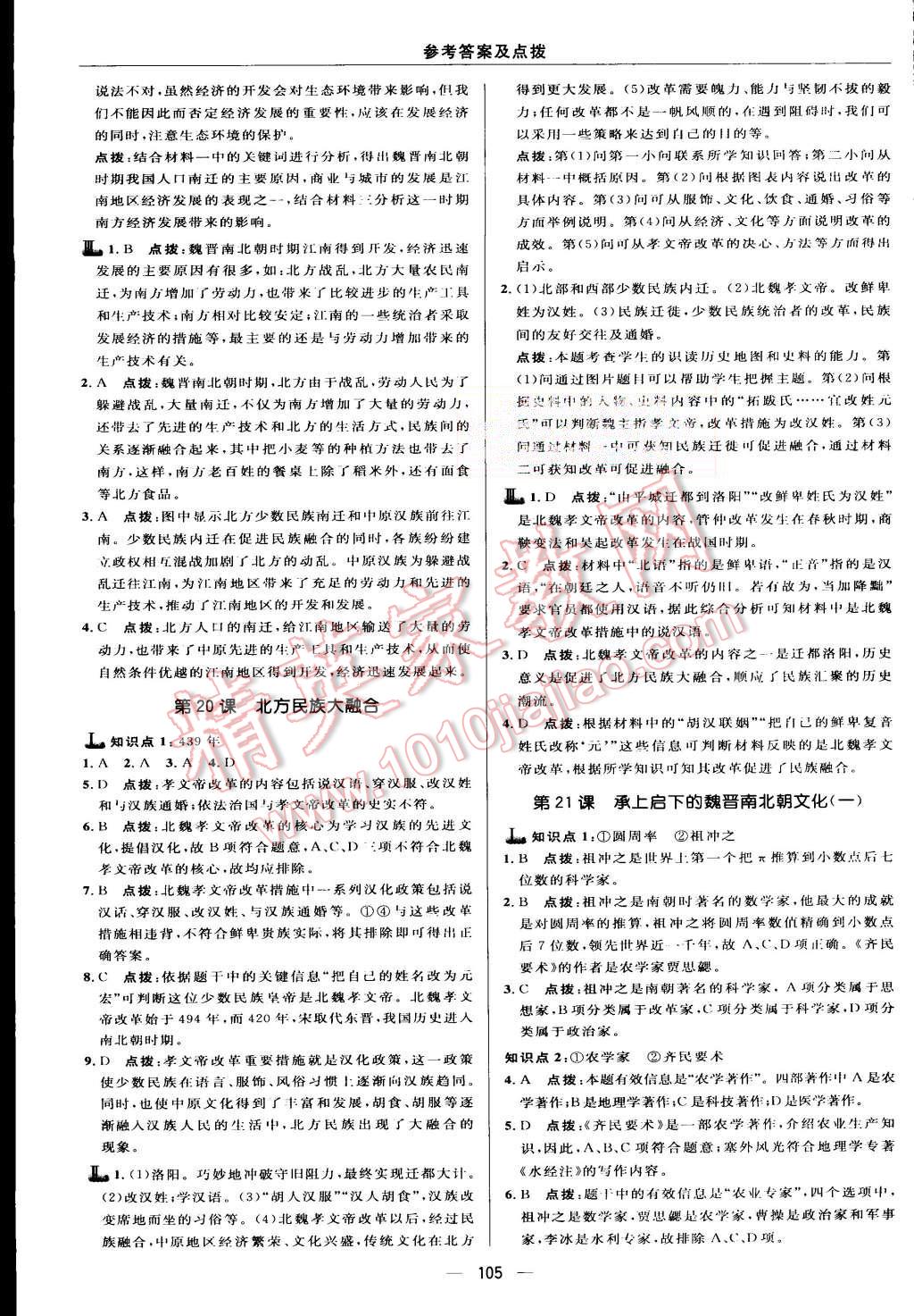 2015年綜合應(yīng)用創(chuàng)新題典中點(diǎn)七年級歷史上冊人教版 第15頁