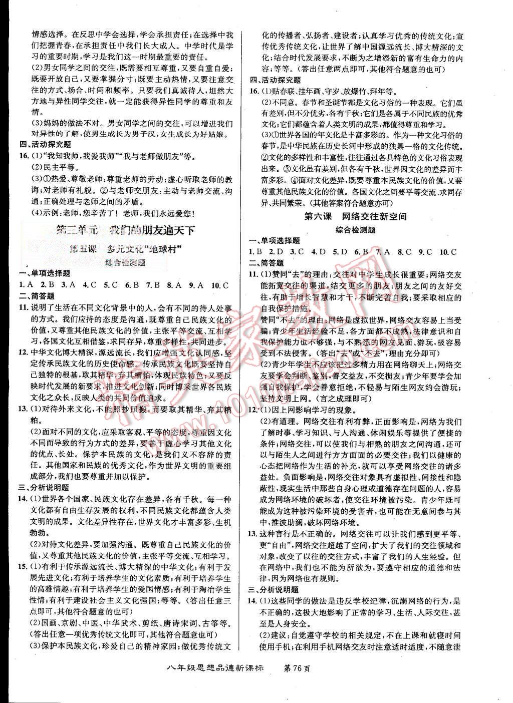 2015年百所名校精點試題八年級思想品德上冊人教版 第4頁