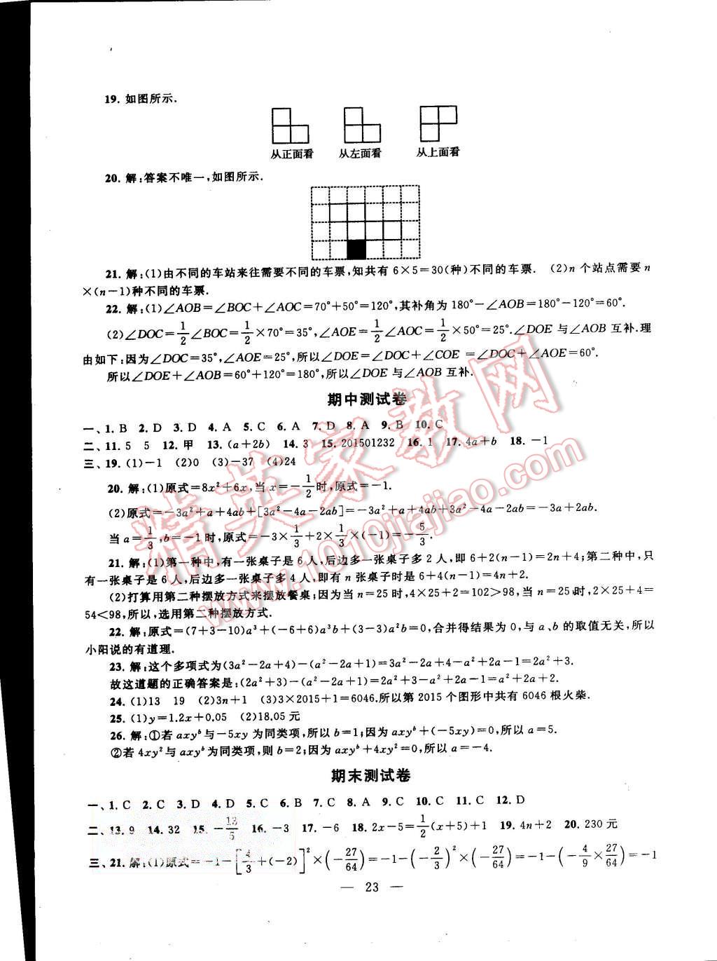 2015年啟東黃岡作業(yè)本七年級(jí)數(shù)學(xué)上冊(cè)人教版 第23頁(yè)