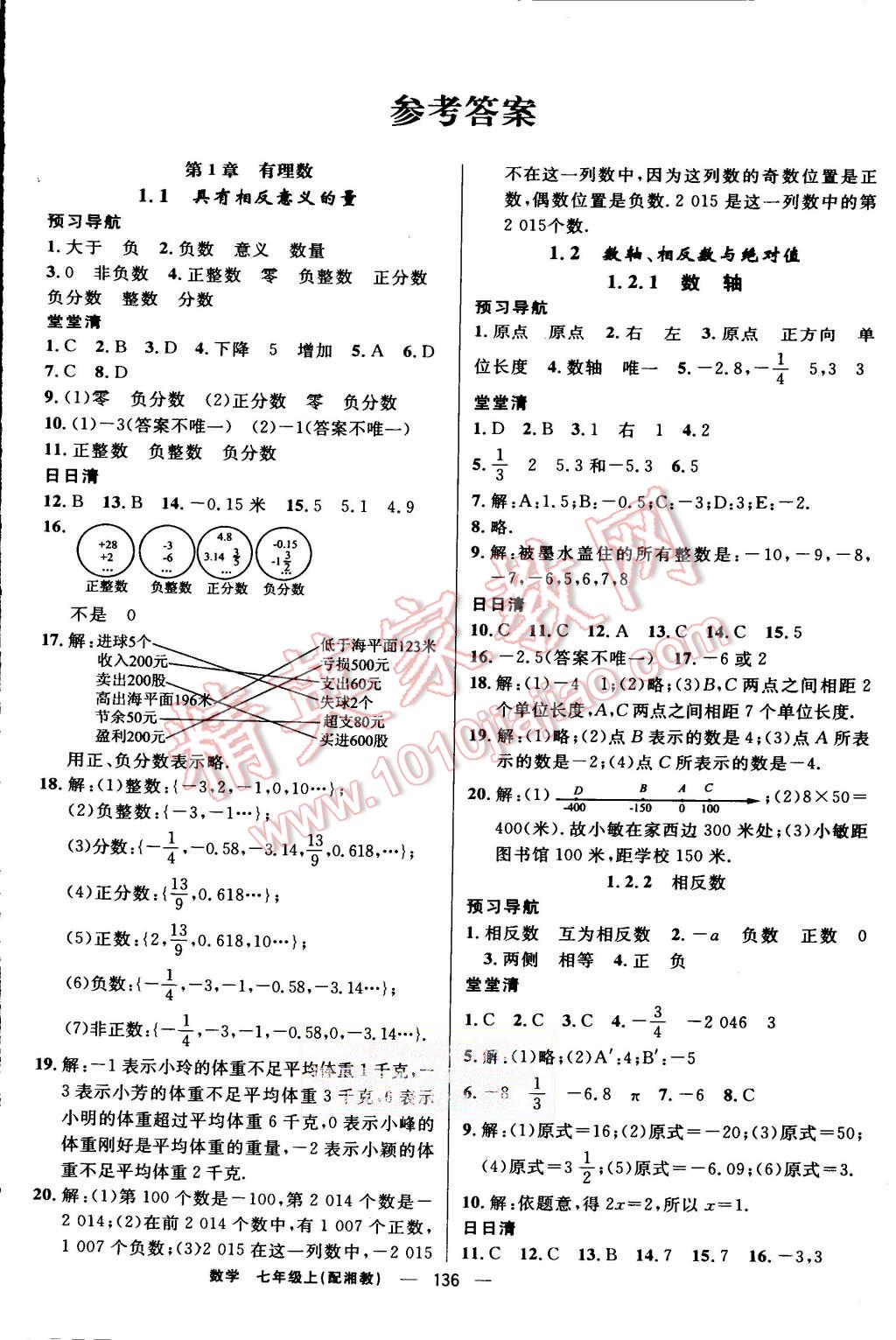 2015年四清導航七年級數(shù)學上冊湘教版 第1頁