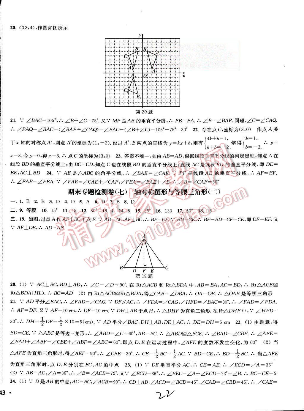 2015年通城學(xué)典活頁(yè)檢測(cè)八年級(jí)數(shù)學(xué)上冊(cè)滬科版 第22頁(yè)