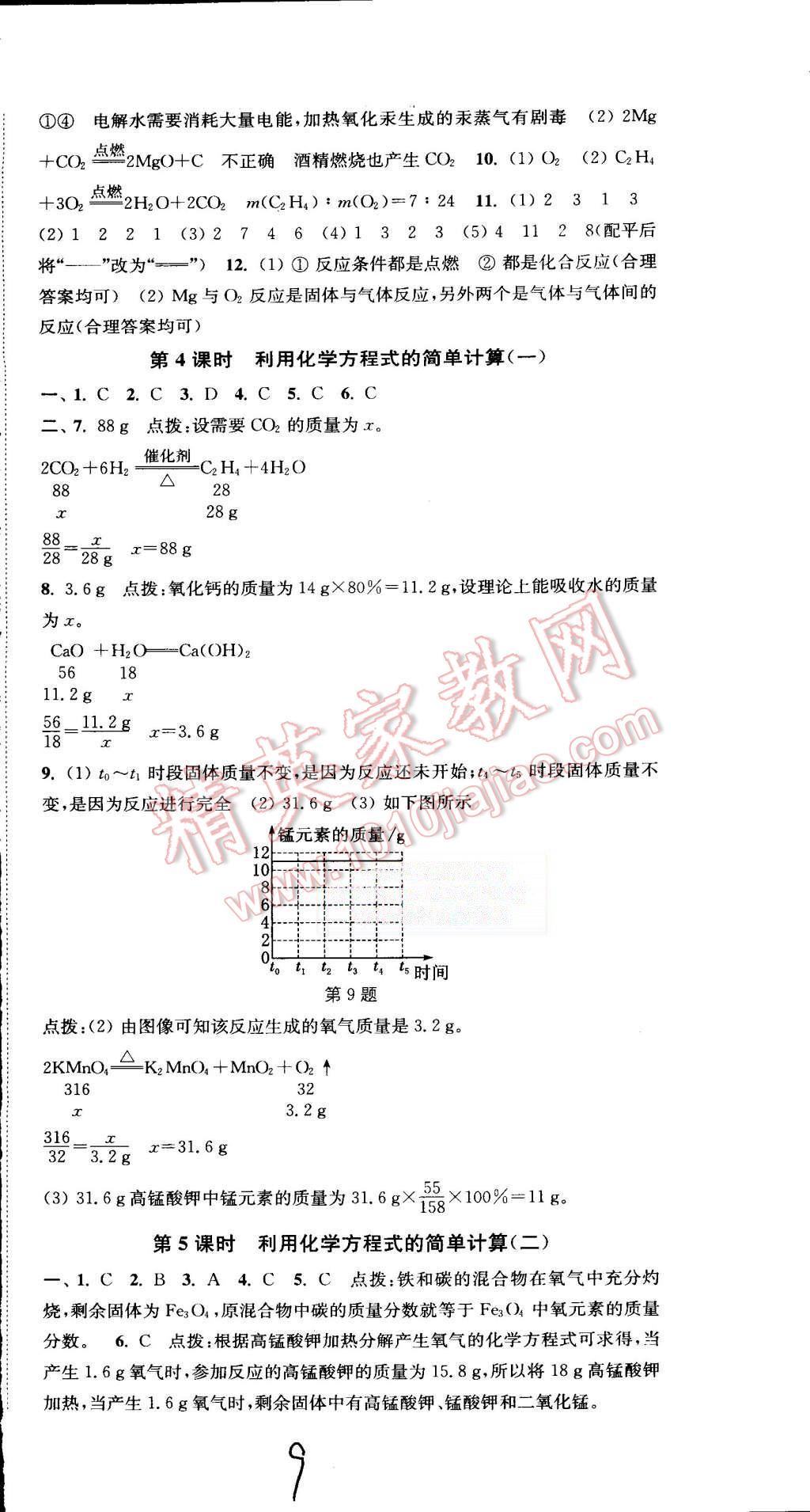 2015年通城學典活頁檢測九年級化學上冊人教版 第9頁