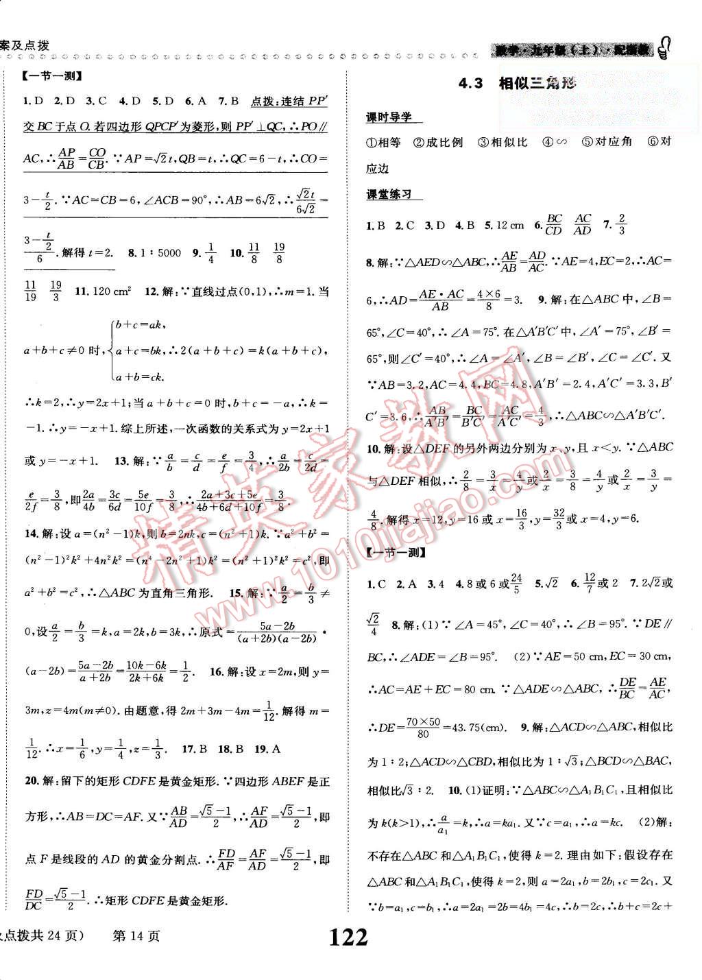 2015年課時(shí)達(dá)標(biāo)練與測(cè)九年級(jí)數(shù)學(xué)上冊(cè)浙教版 第14頁(yè)