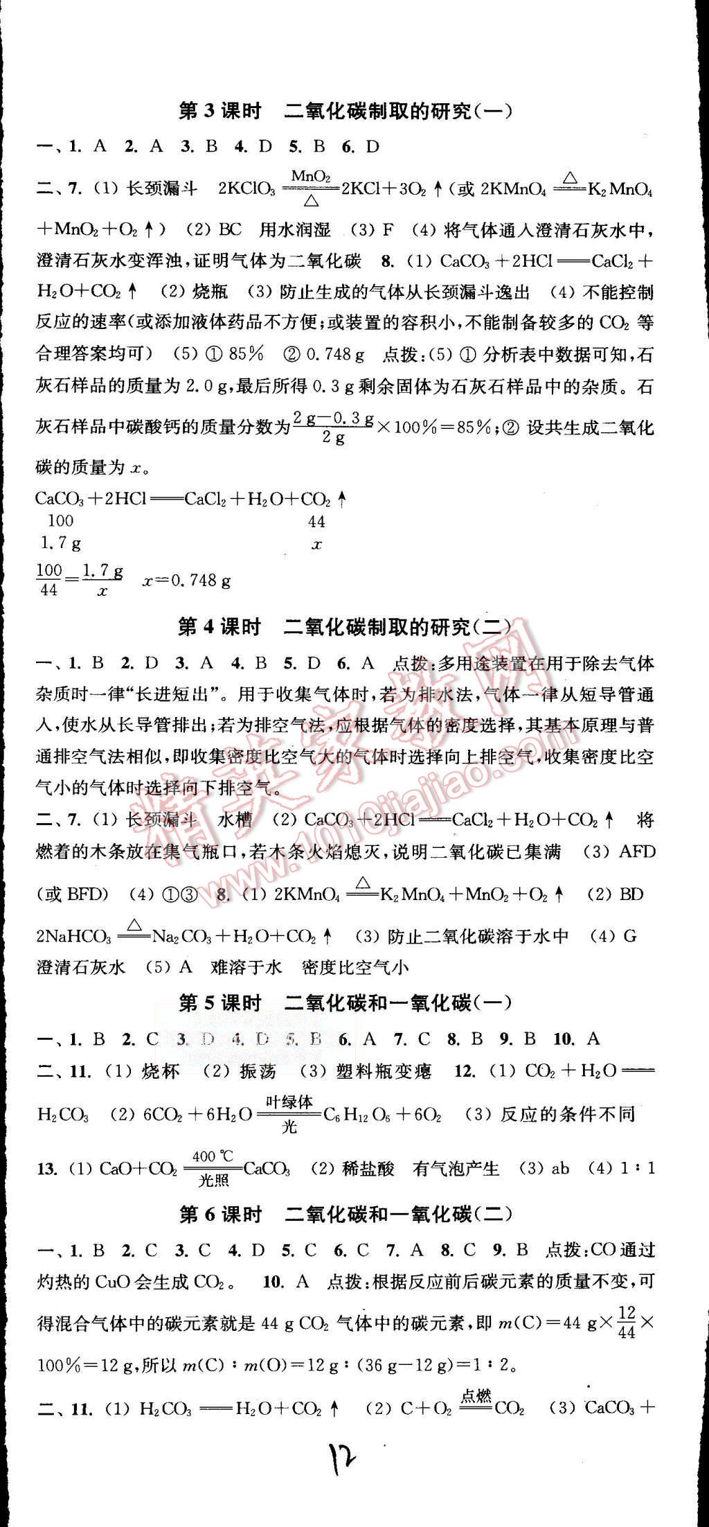 2015年通城學(xué)典活頁檢測(cè)九年級(jí)化學(xué)上冊(cè)人教版 第12頁