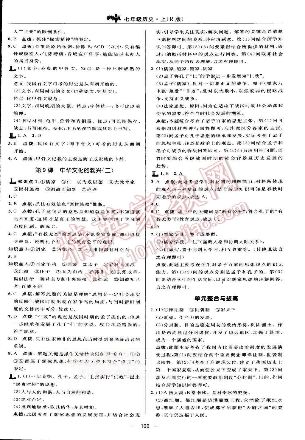 2015年綜合應用創(chuàng)新題典中點七年級歷史上冊人教版 第10頁