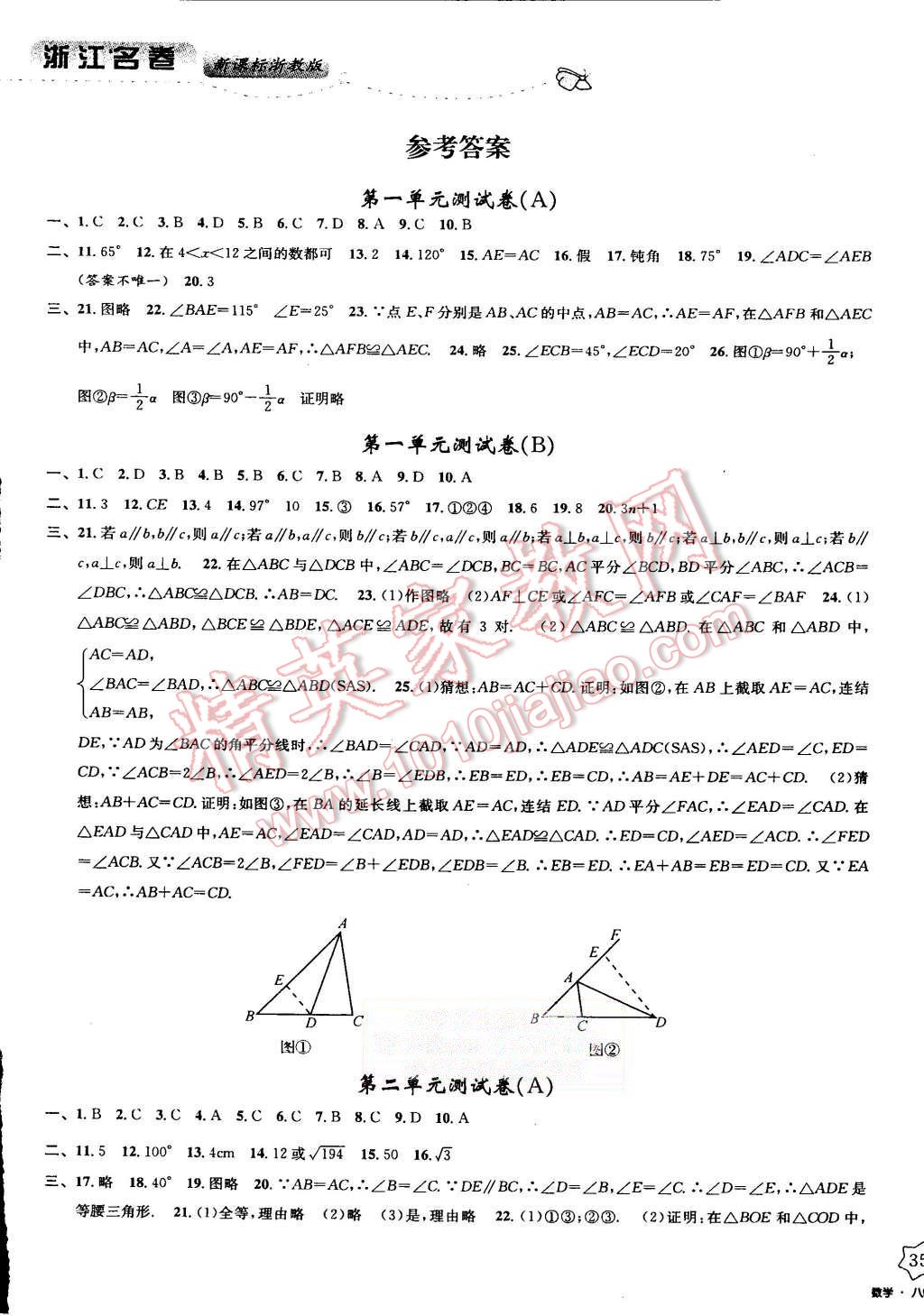 2015年浙江名卷八年级数学上册浙教版 第1页