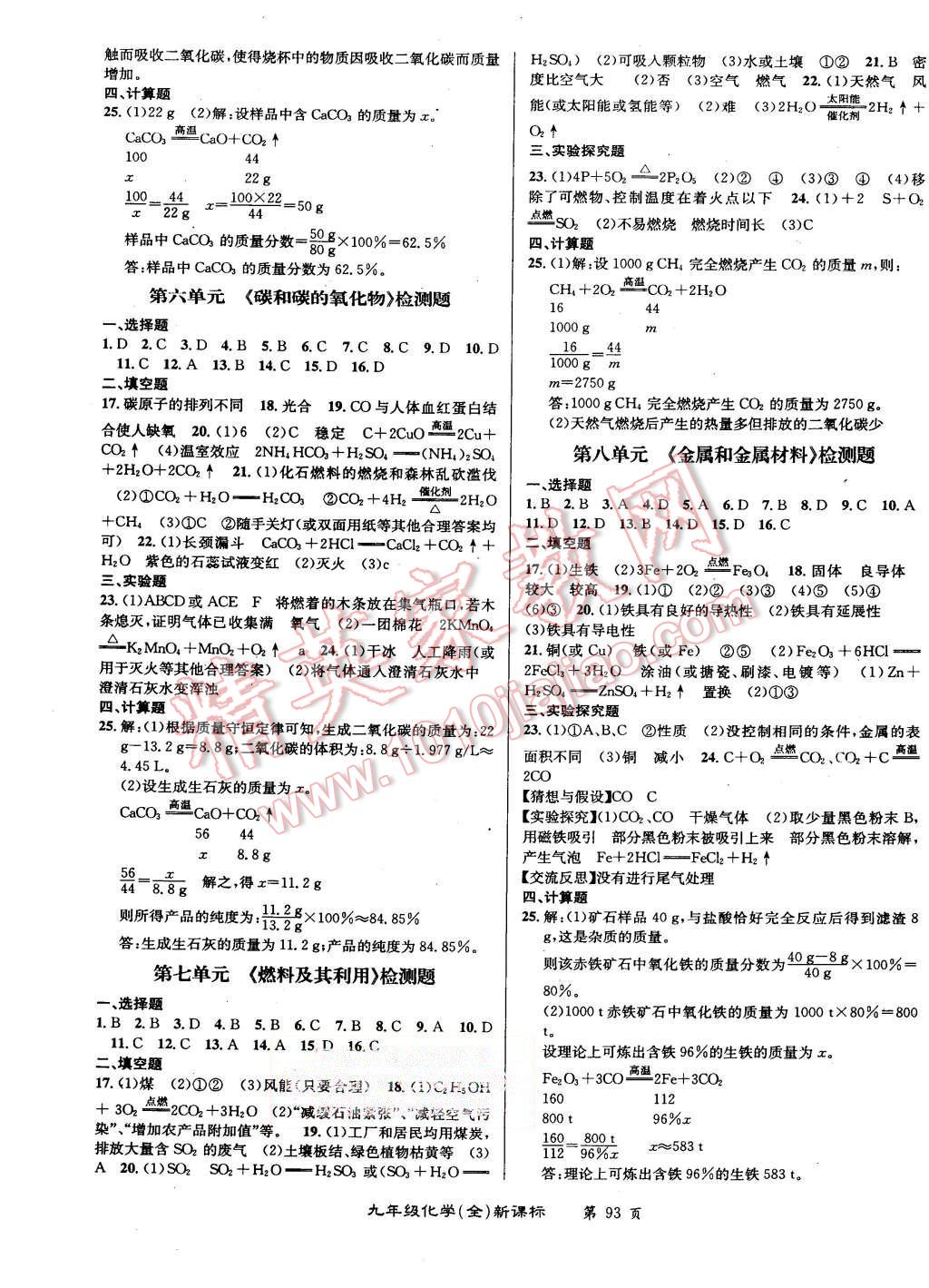 2015年百所名校精點(diǎn)試題九年級(jí)化學(xué)全一冊(cè)人教版 第5頁