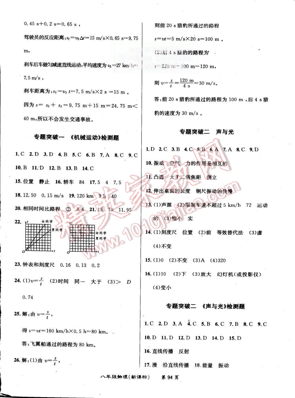 2015年百所名校精點(diǎn)試題八年級(jí)物理上冊(cè)人教版 第10頁(yè)