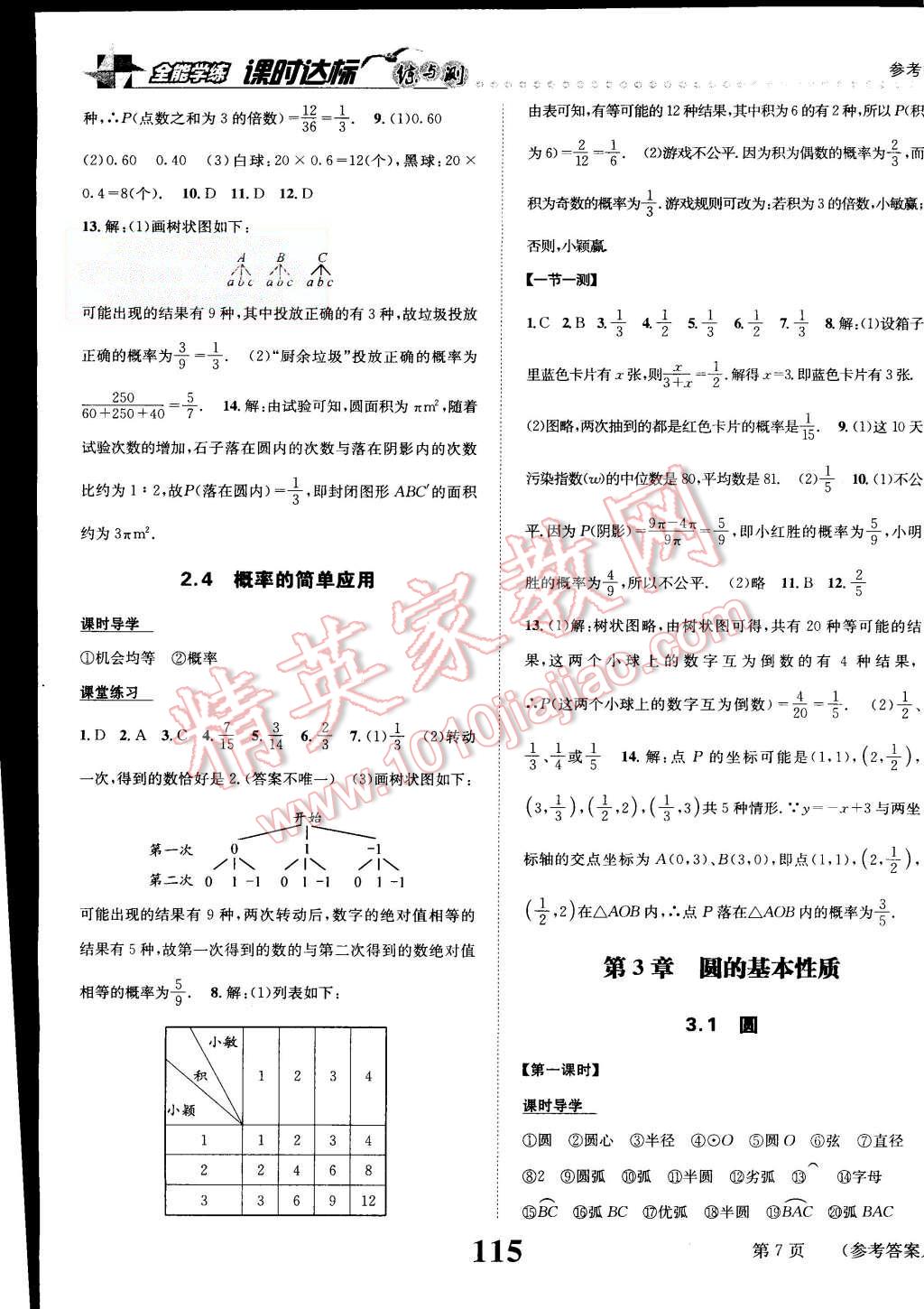 2015年課時達(dá)標(biāo)練與測九年級數(shù)學(xué)上冊浙教版 第7頁