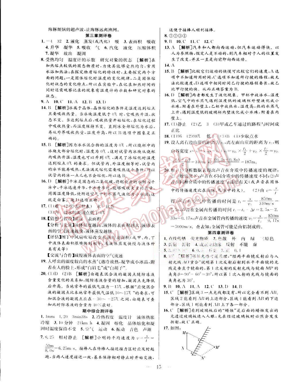 2015年激活思維智能訓練課時導學練八年級物理上冊人教版 第13頁