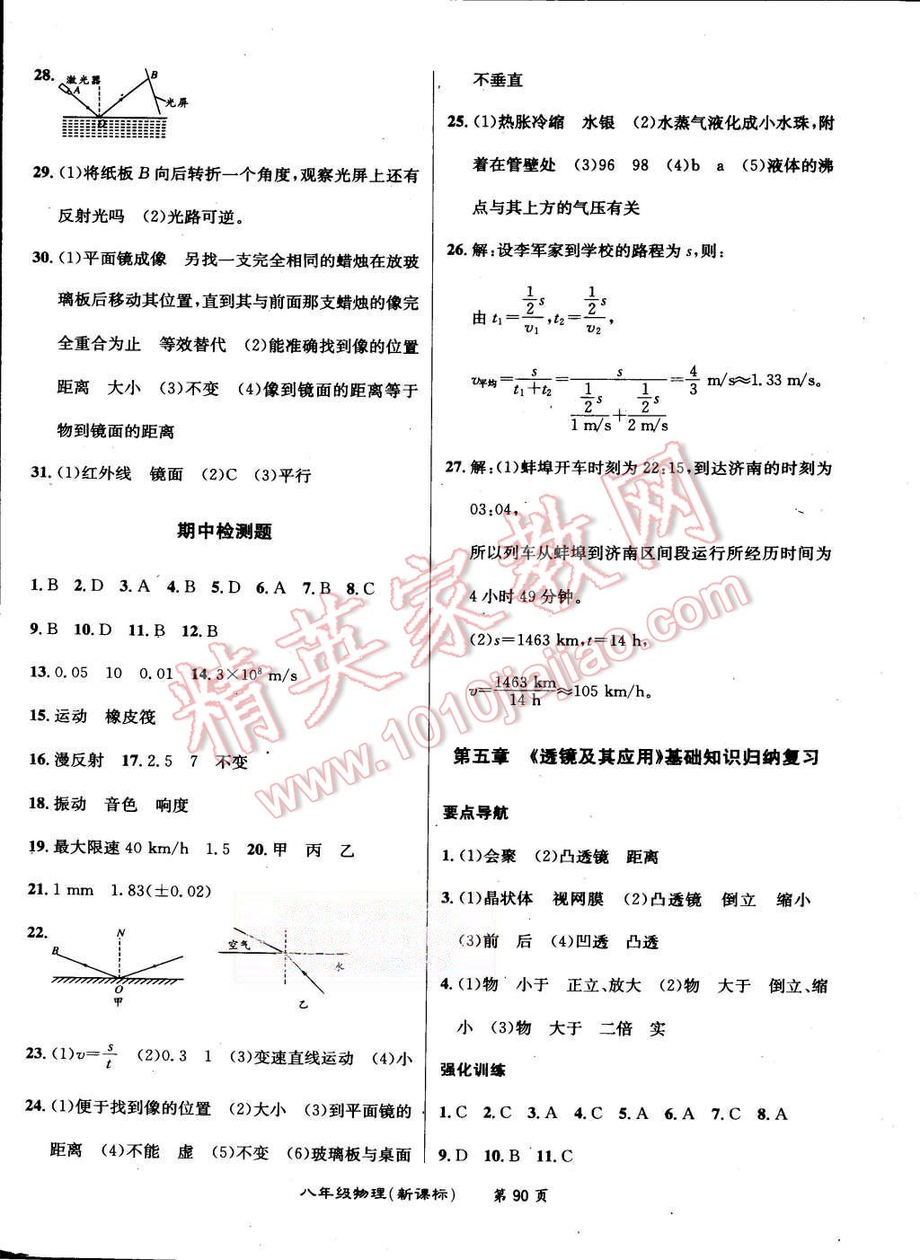 2015年百所名校精點(diǎn)試題八年級(jí)物理上冊(cè)人教版 第6頁(yè)