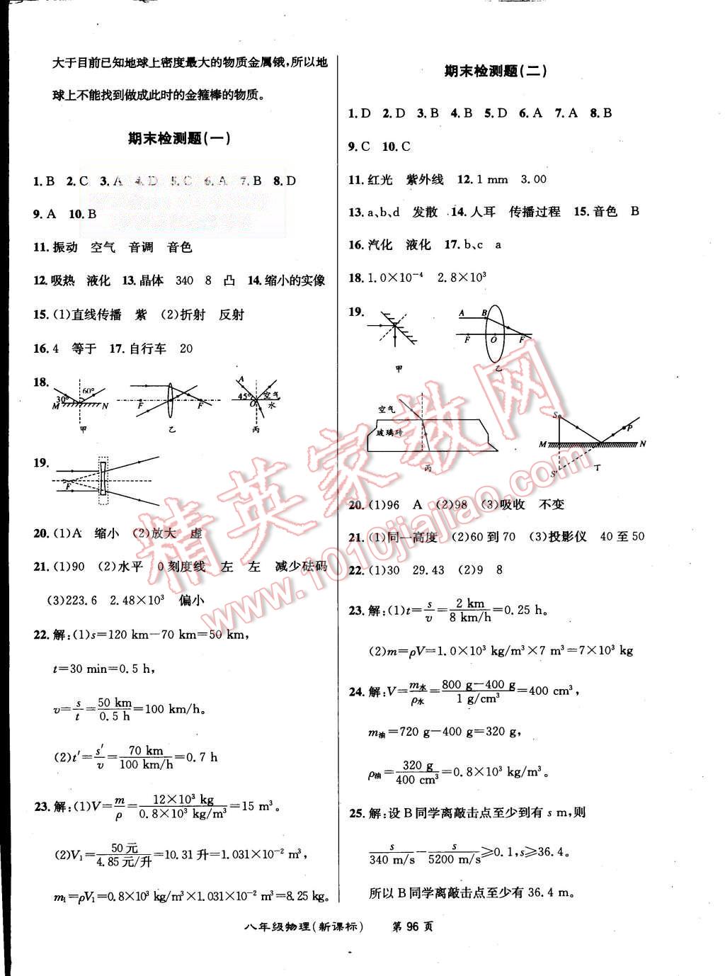 2015年百所名校精點(diǎn)試題八年級(jí)物理上冊(cè)人教版 第12頁(yè)