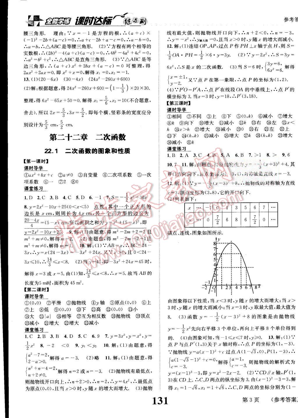 2015年课时达标练与测九年级数学上册人教版 第3页