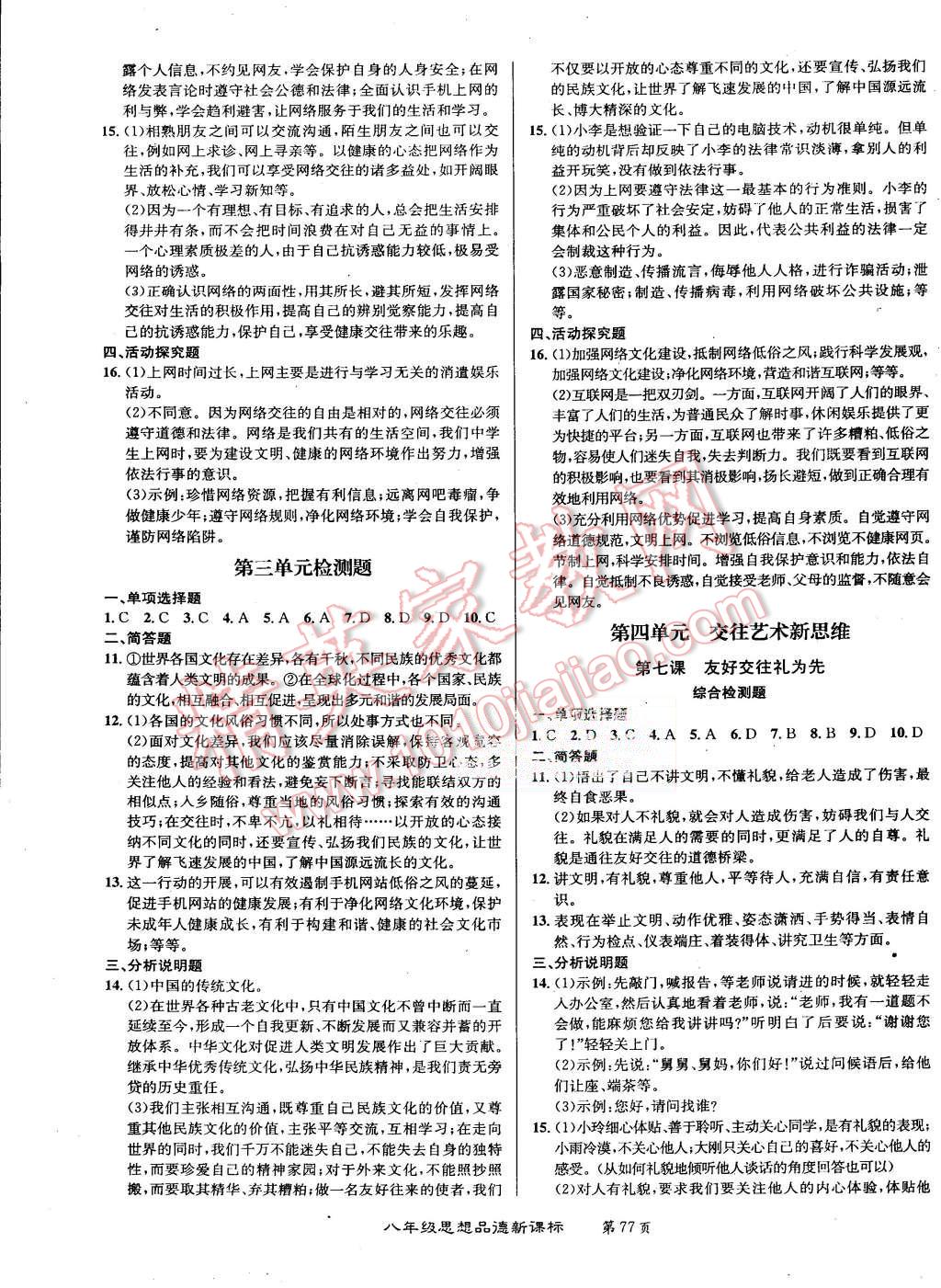 2015年百所名校精點試題八年級思想品德上冊人教版 第5頁