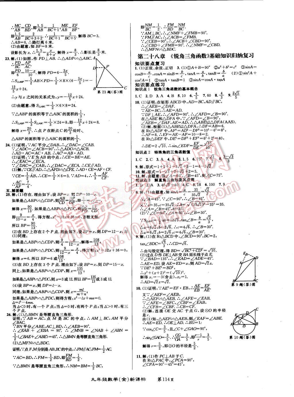 2015年百所名校精點(diǎn)試題九年級(jí)數(shù)學(xué)全一冊(cè)人教版 第10頁(yè)