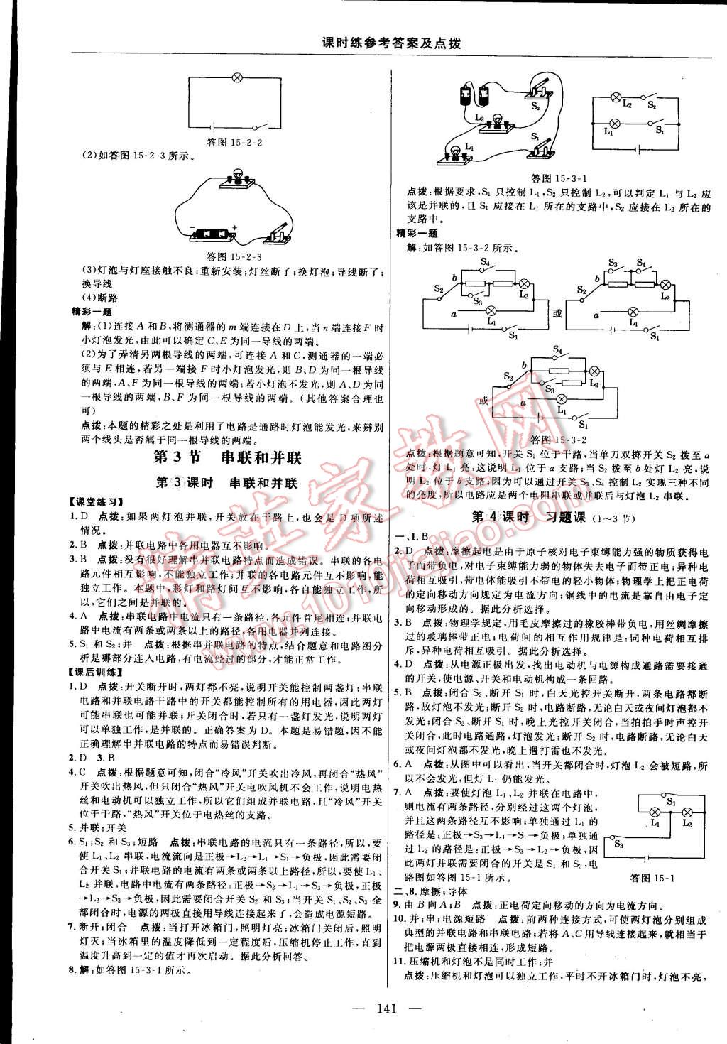 2015年點(diǎn)撥訓(xùn)練九年級(jí)物理上冊(cè)人教版 第15頁(yè)